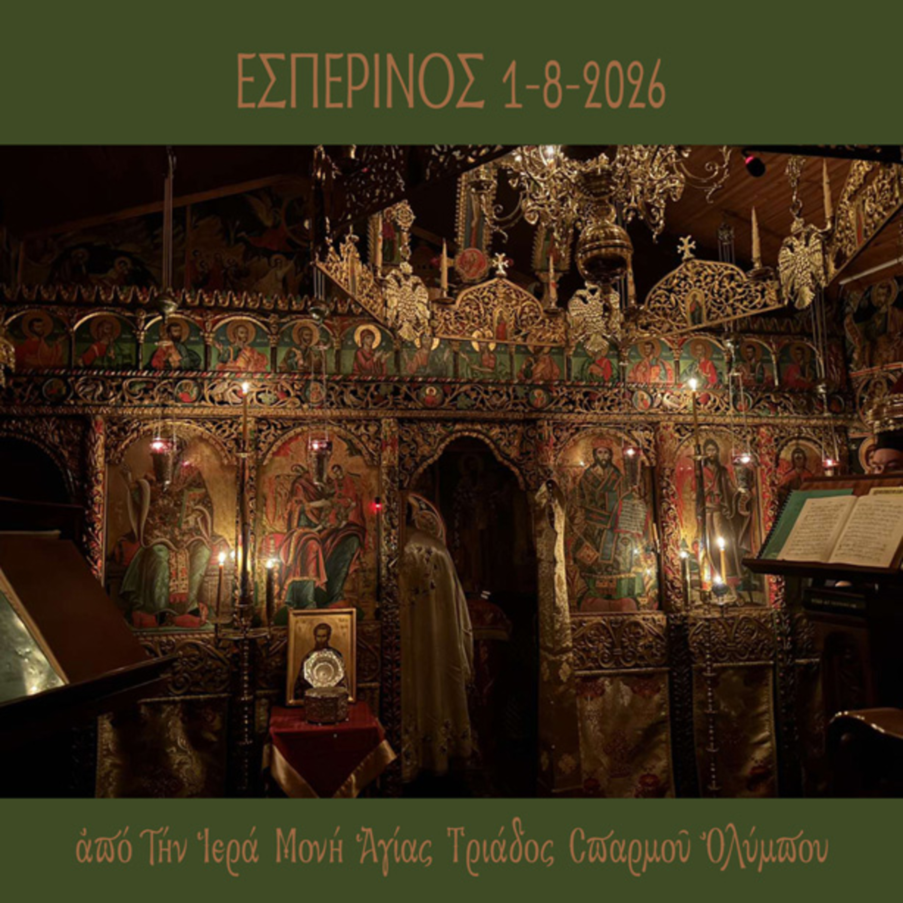 Εσπερινός 1 Αυγούστου 2026 episode artwork