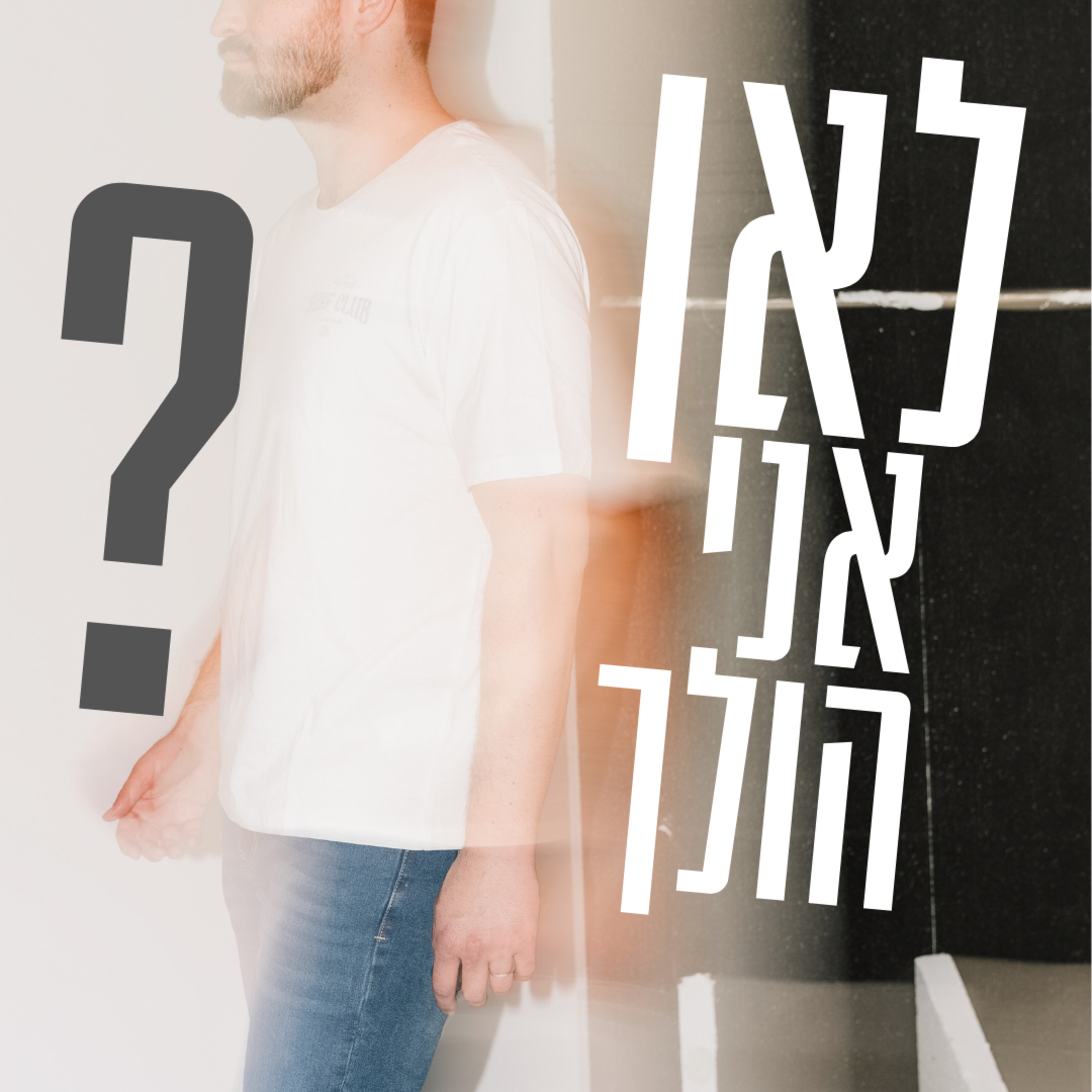 להתחיל שוב episode artwork