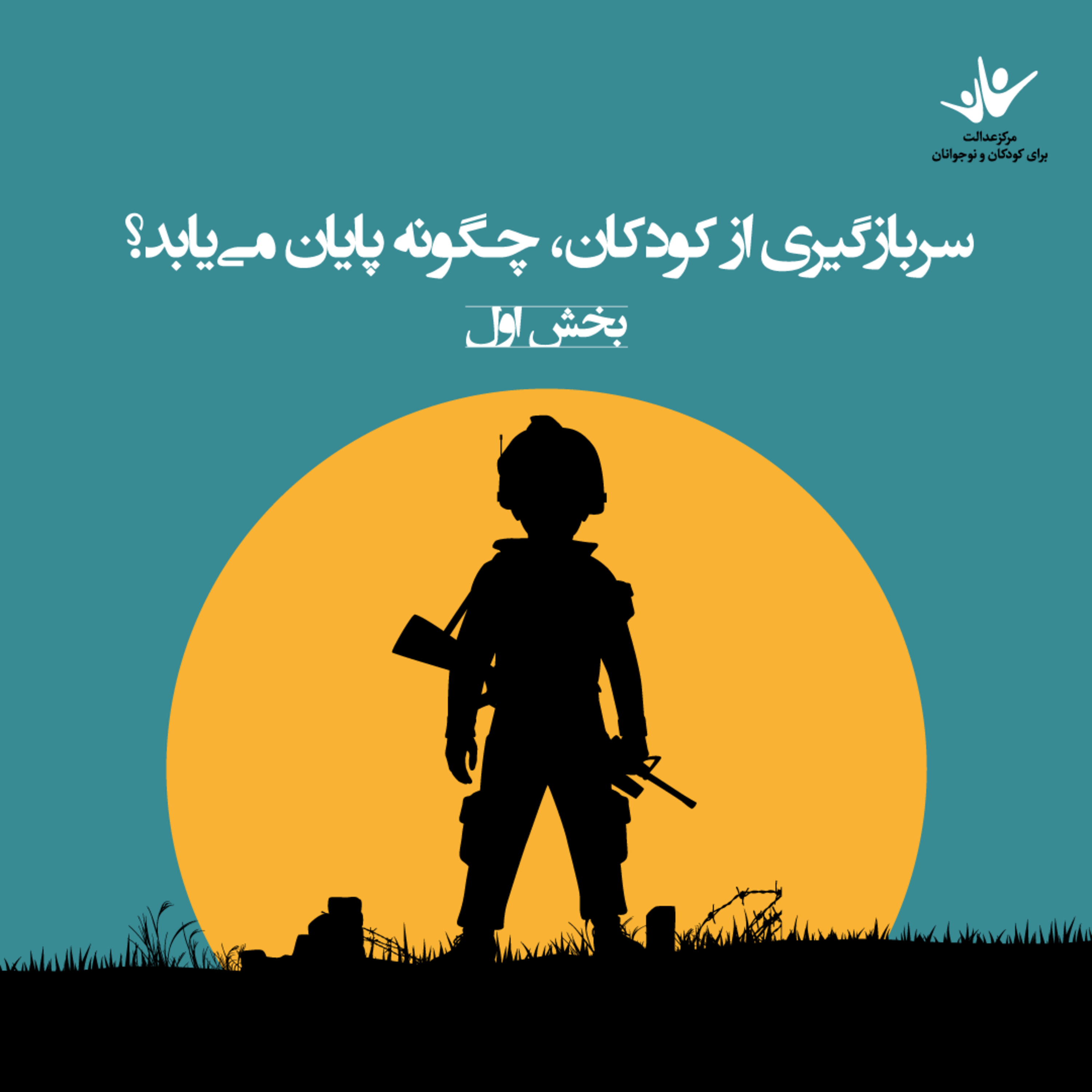 کاور سربازگیری از کودکان، چگونه پایان می‌یابد؟ بخش اول