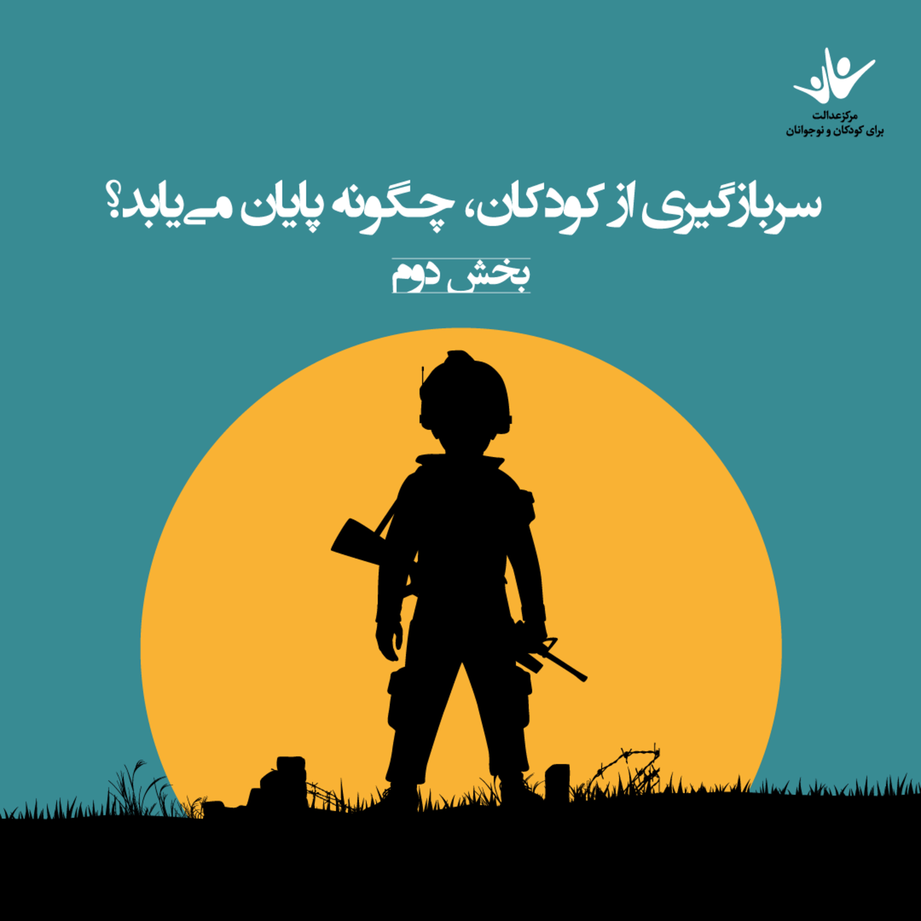 کاور سربازگیری از کودکان، چگونه پایان می‌یابد؟ بخش دوم