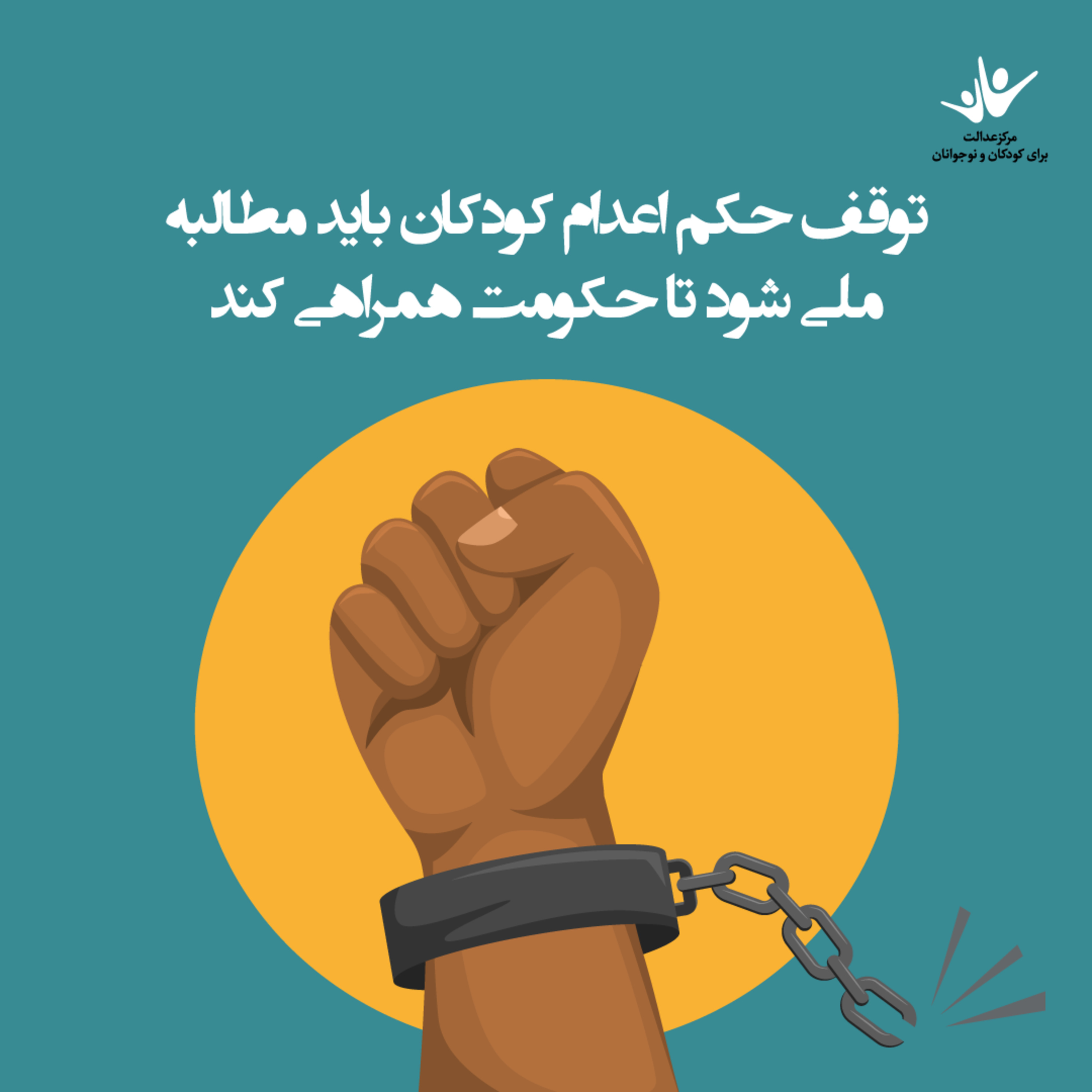 کاور توقف حکم اعدام کودکان باید مطالبه ملی شود تا حکومت همراهی کند