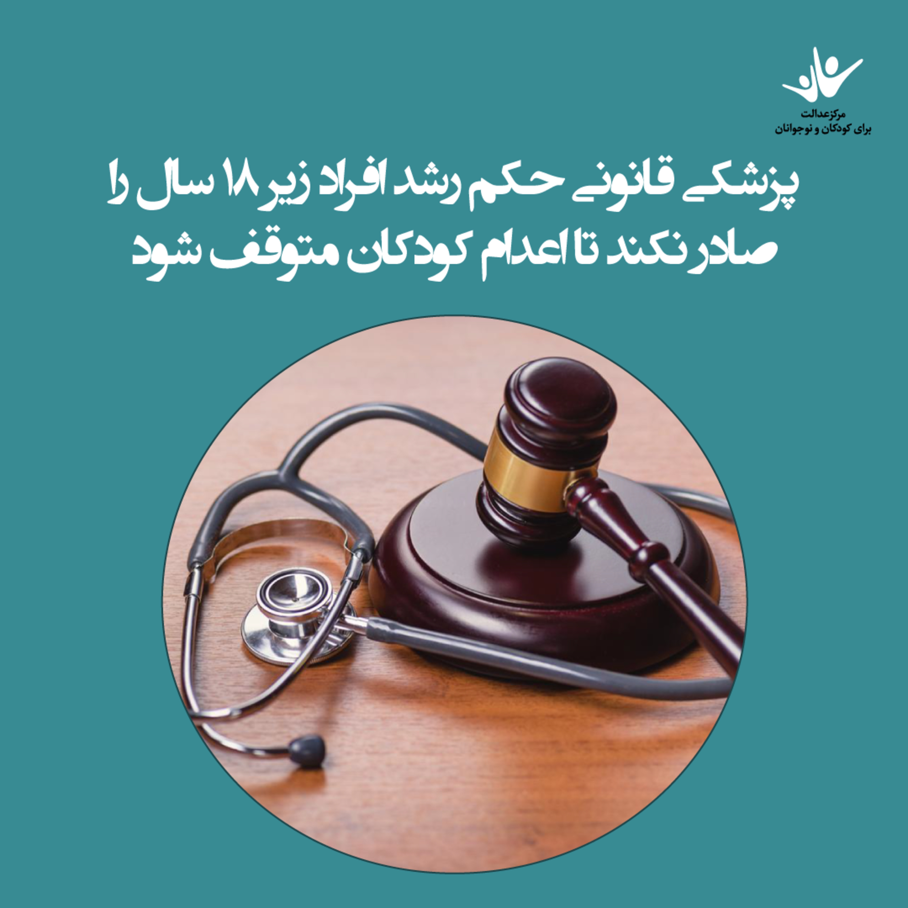 کاور پزشکی قانونی حکم رشد افراد زیر ۱۸ سال را صادر نکند تا اعدام کودکان متوقف شود