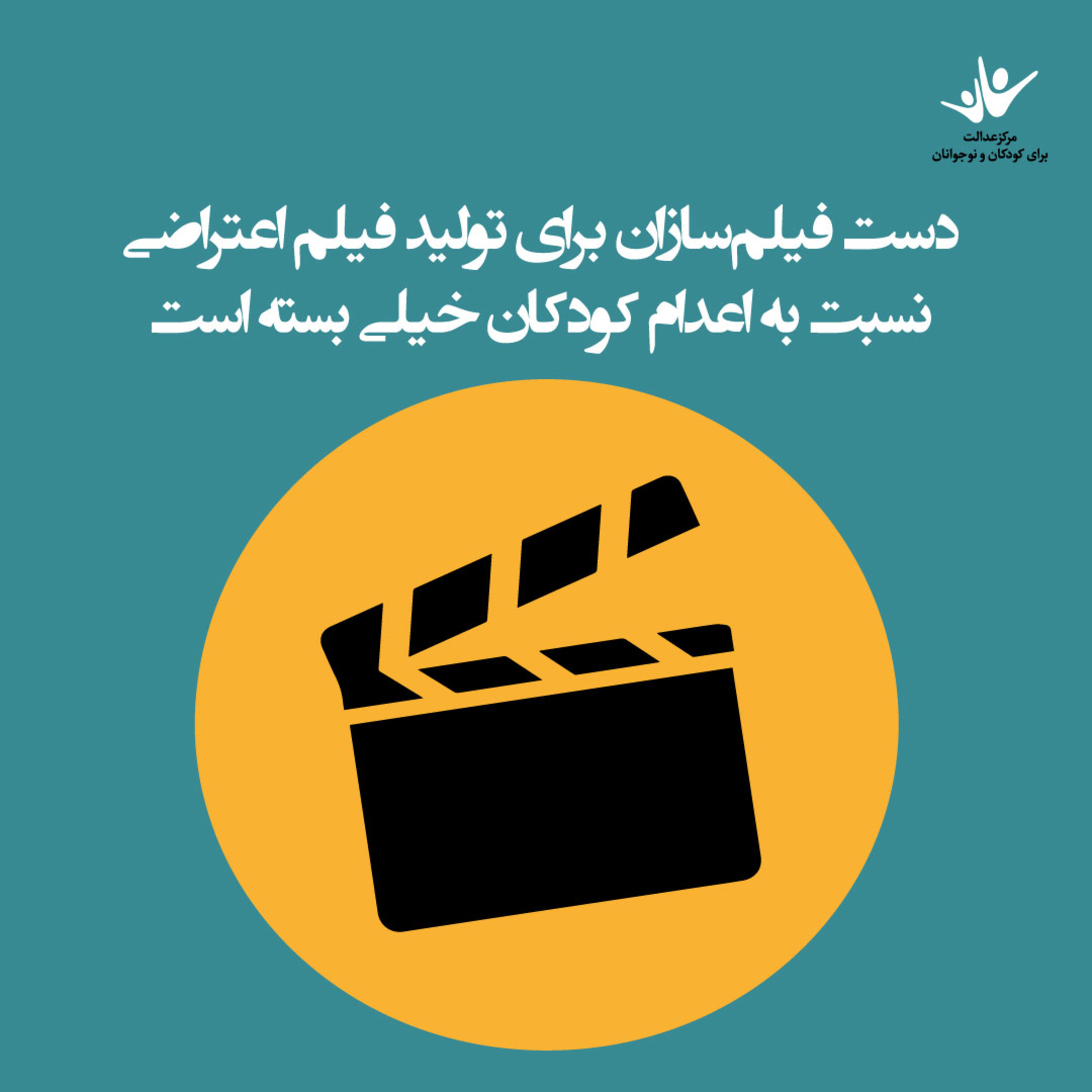 کاور دست فیلمسازان برای تولید فیلم اعتراضی نسبت به اعدام کودکان خیلی بسته است