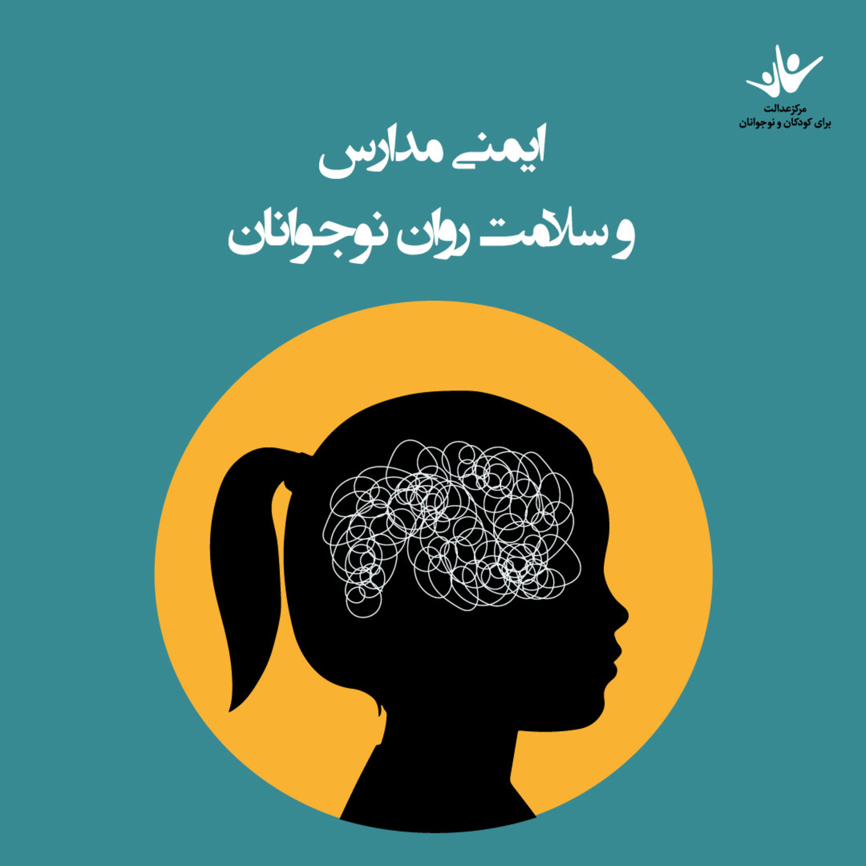 کاور ایمنی مدارس و سلامت روان نوجوانان - بخش سوم