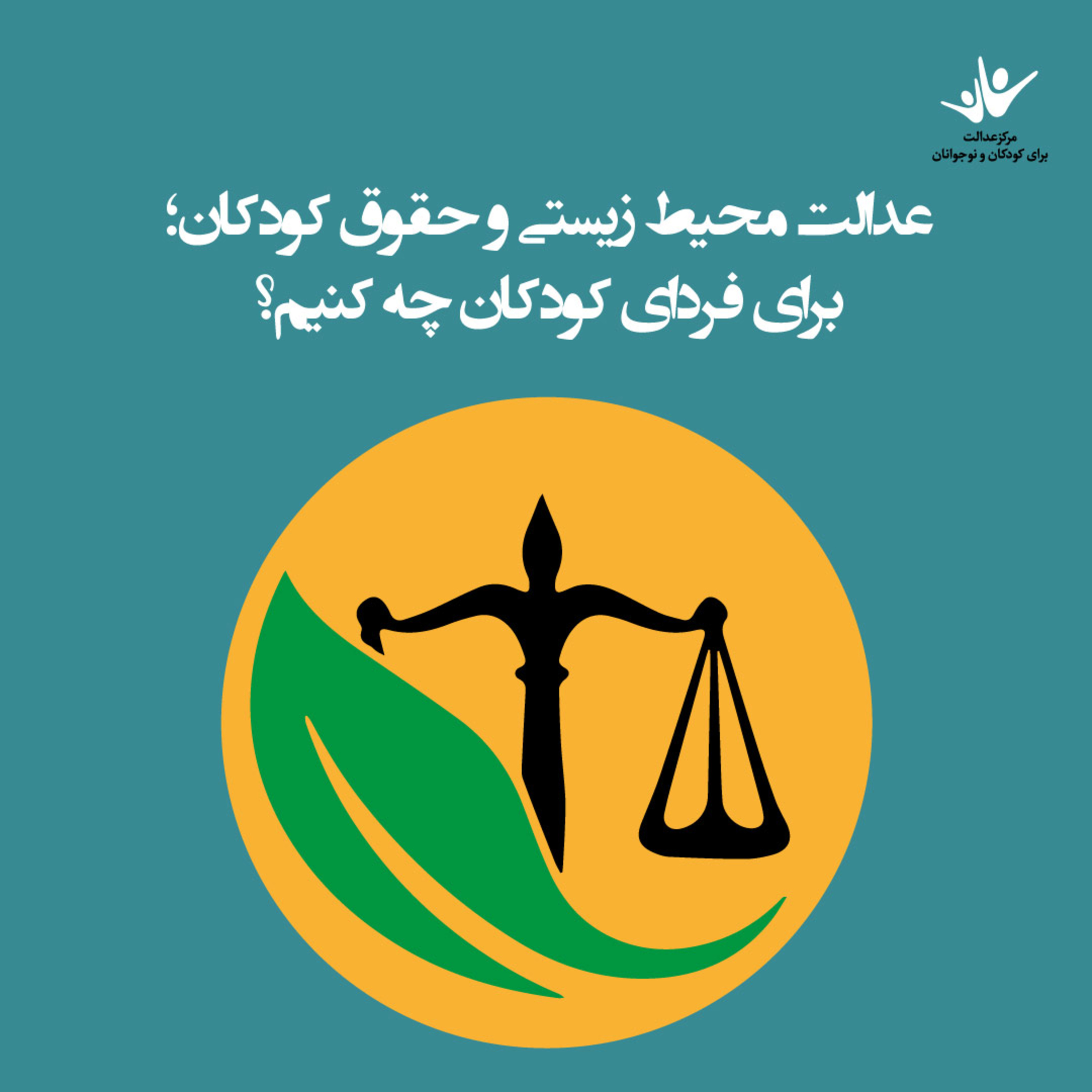 کاور عدالت محیط زیستی و حقوق کودکان؛ برای فردای کودکان چه کنیم؟ - بخش دوم