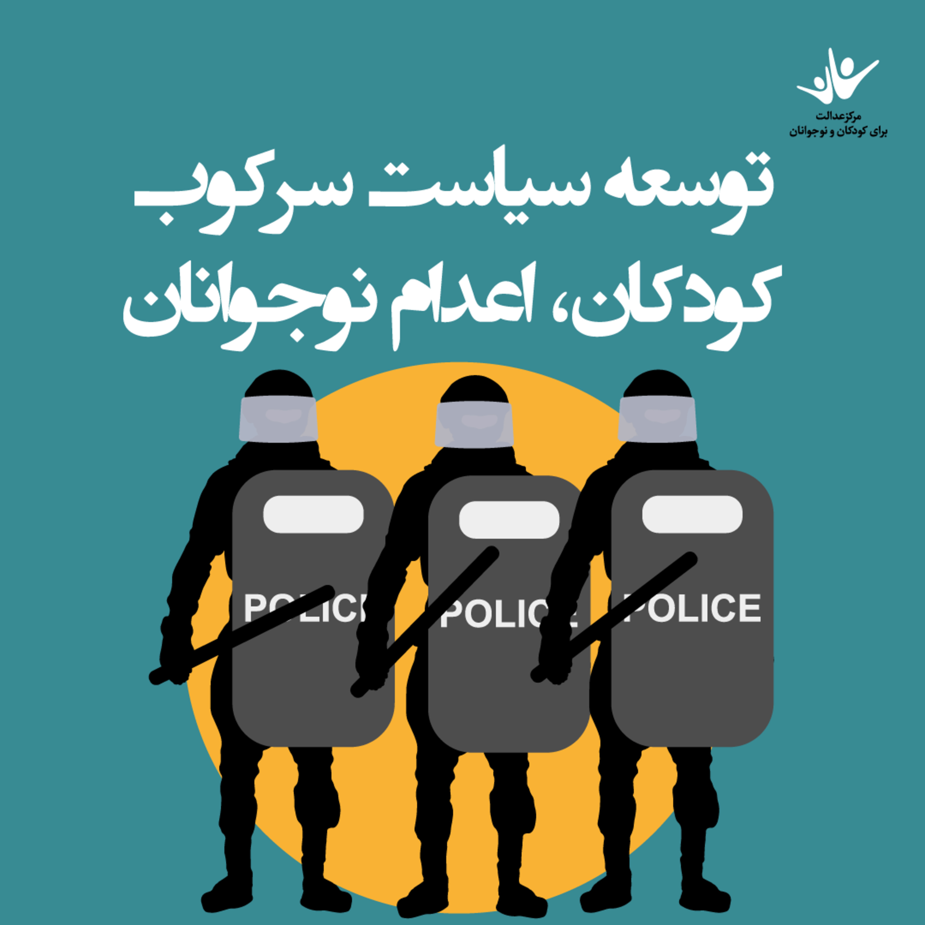 کاور توسعه سياست سركوب كودكان، اعدام نوجوانان - بخش ششم