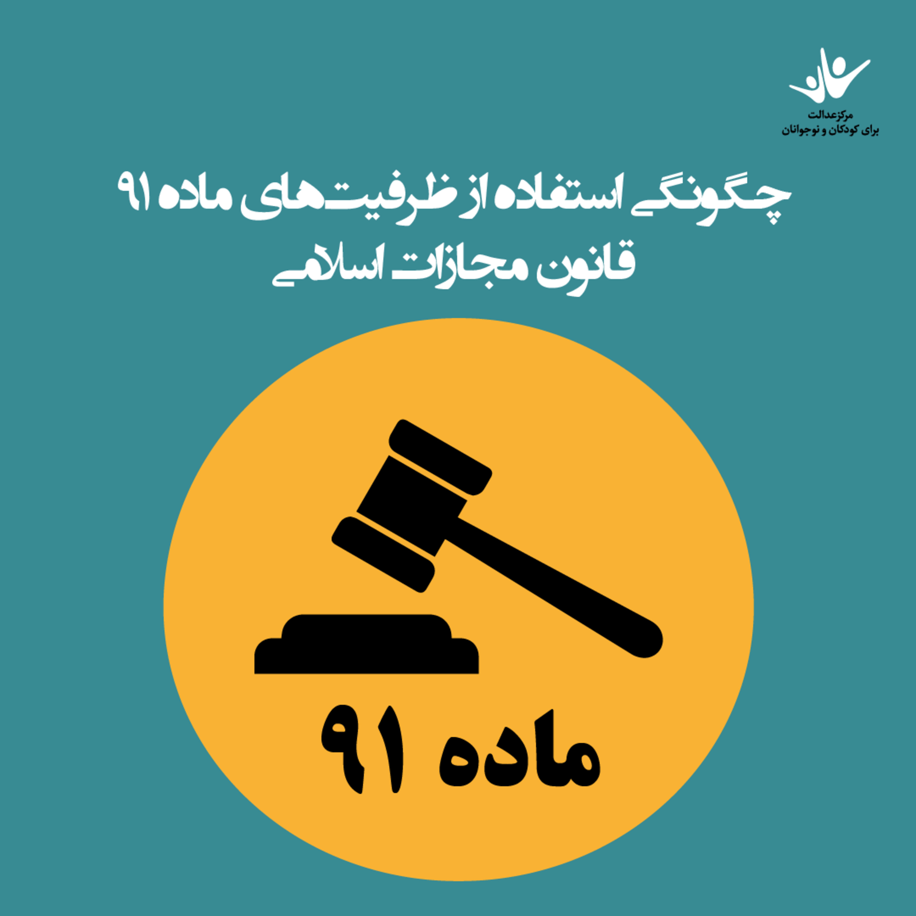 کاور مطالعه تطبیقی پرونده نوجوانان و چگونگی استفاده از ظرفیتهای ماده ۹۱ قانون مجازات اسلامی