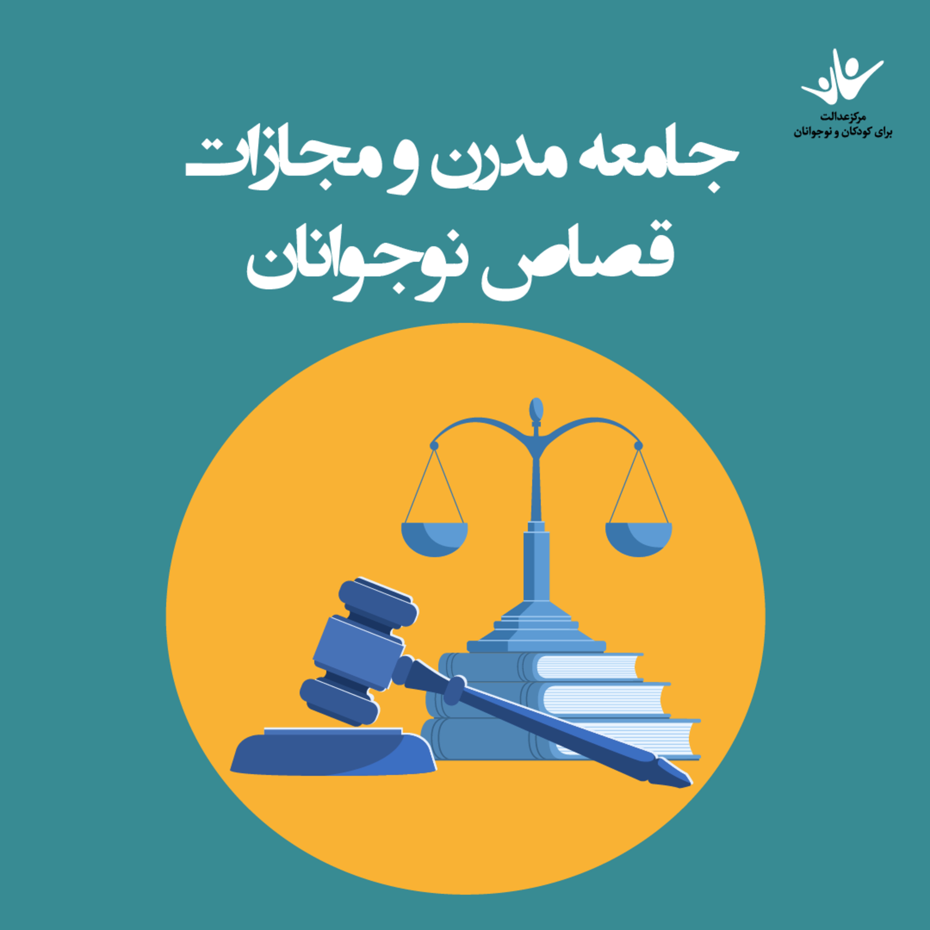 کاور جامعه مدرن و مجازات قصاص نوجوانان - بخش اول