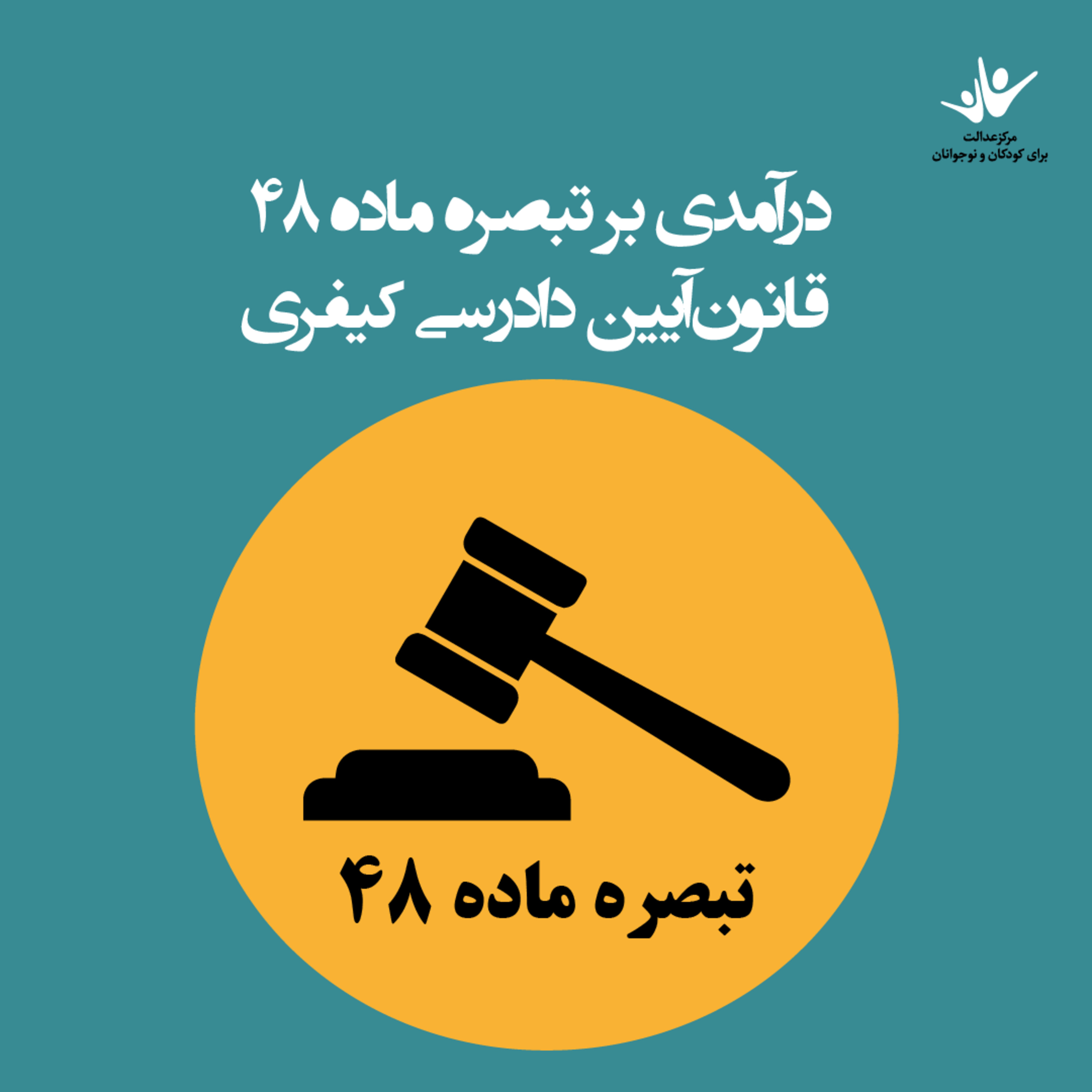 کاور درآمدی بر تبصره ماده ۴۸ قانون‌آیین دادرسی کیفری - بخش اول