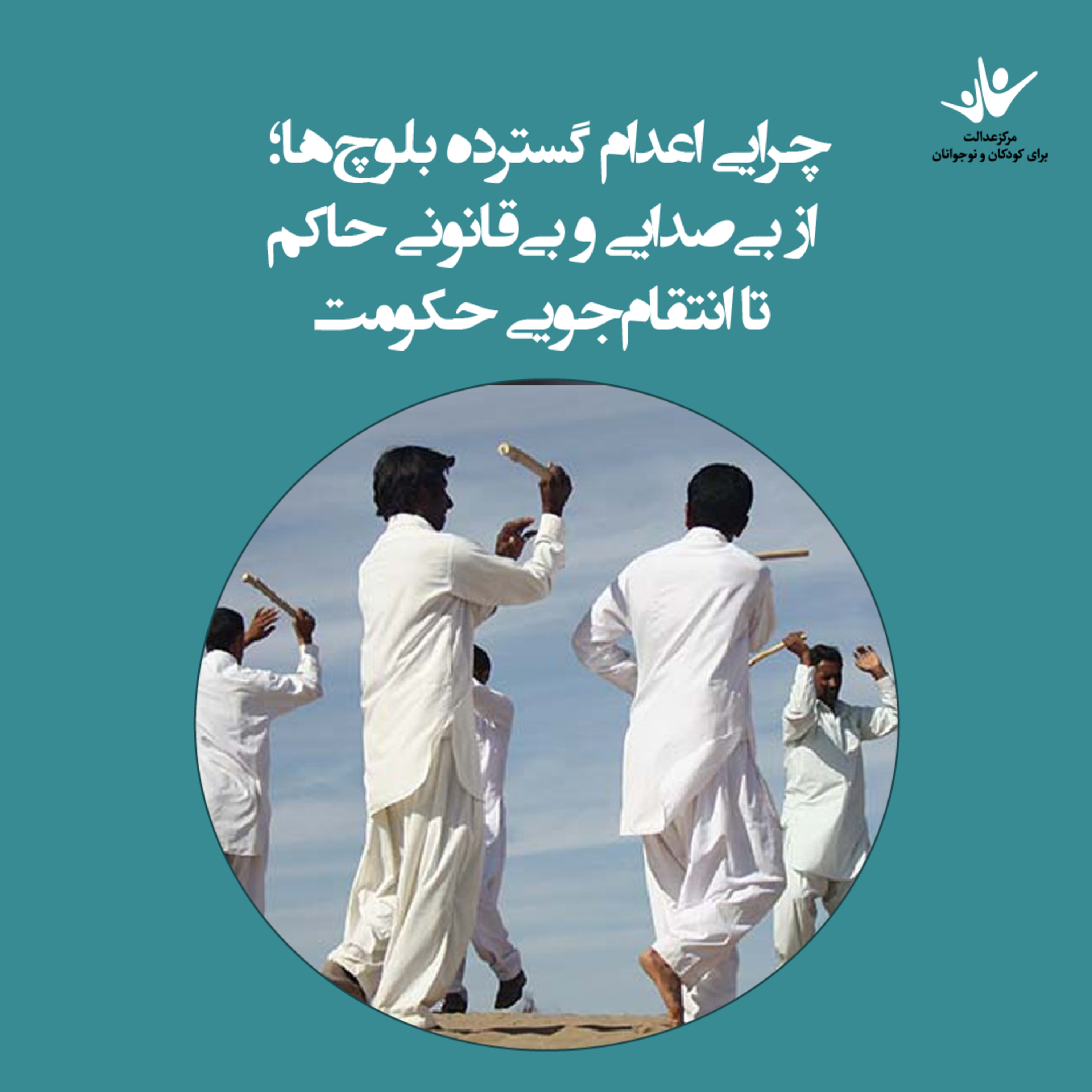 کاور چرایی اعدام گسترده بلوچها؛ از بیصدایی و بیقانونی حاکم تا انتقامجویی حکومت - بخش هشتم