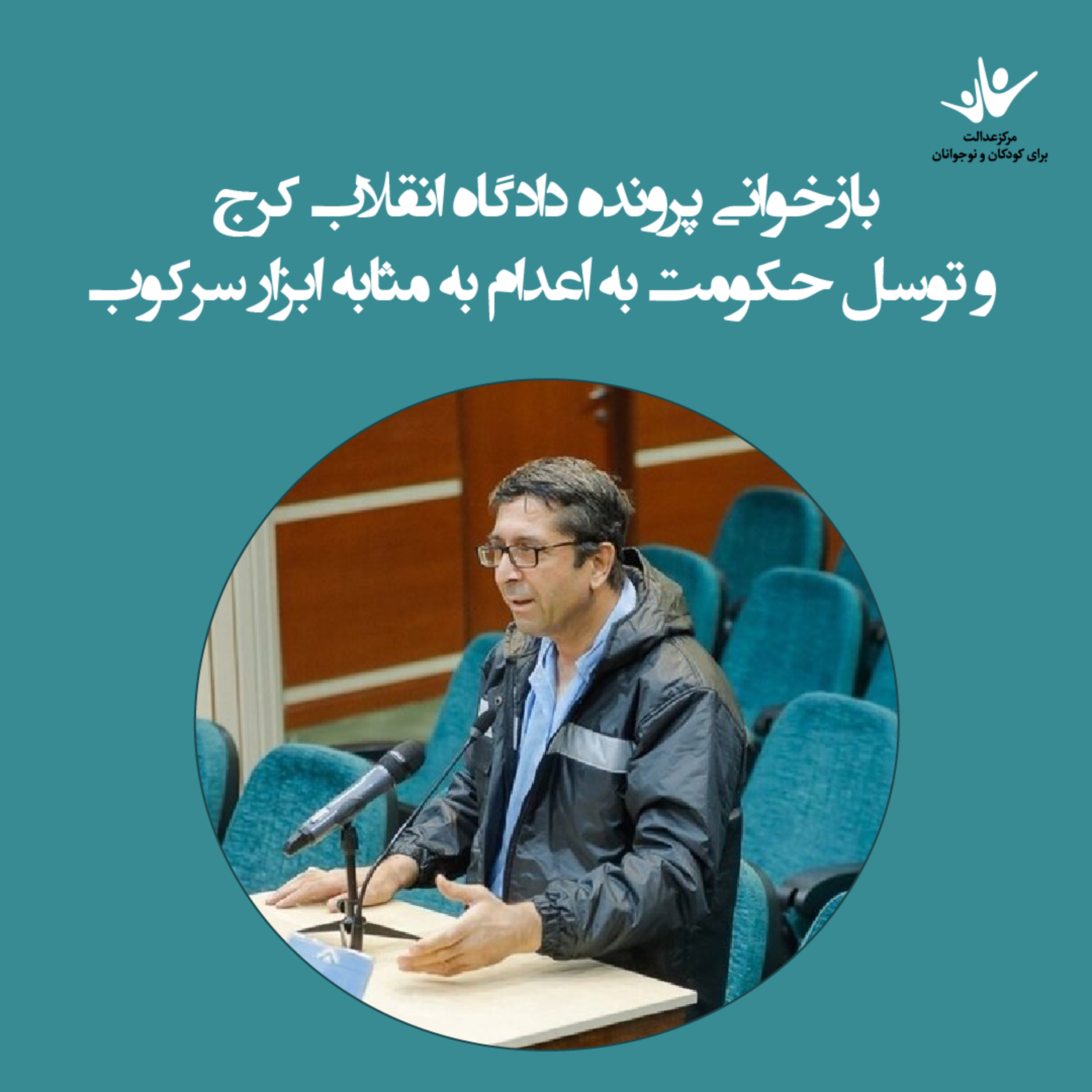 کاور بازخوانی پرونده دادگاه انقلاب کرج و توسل حکومت به اعدام به مثابه ابزار سرکوب - بخش سوم
