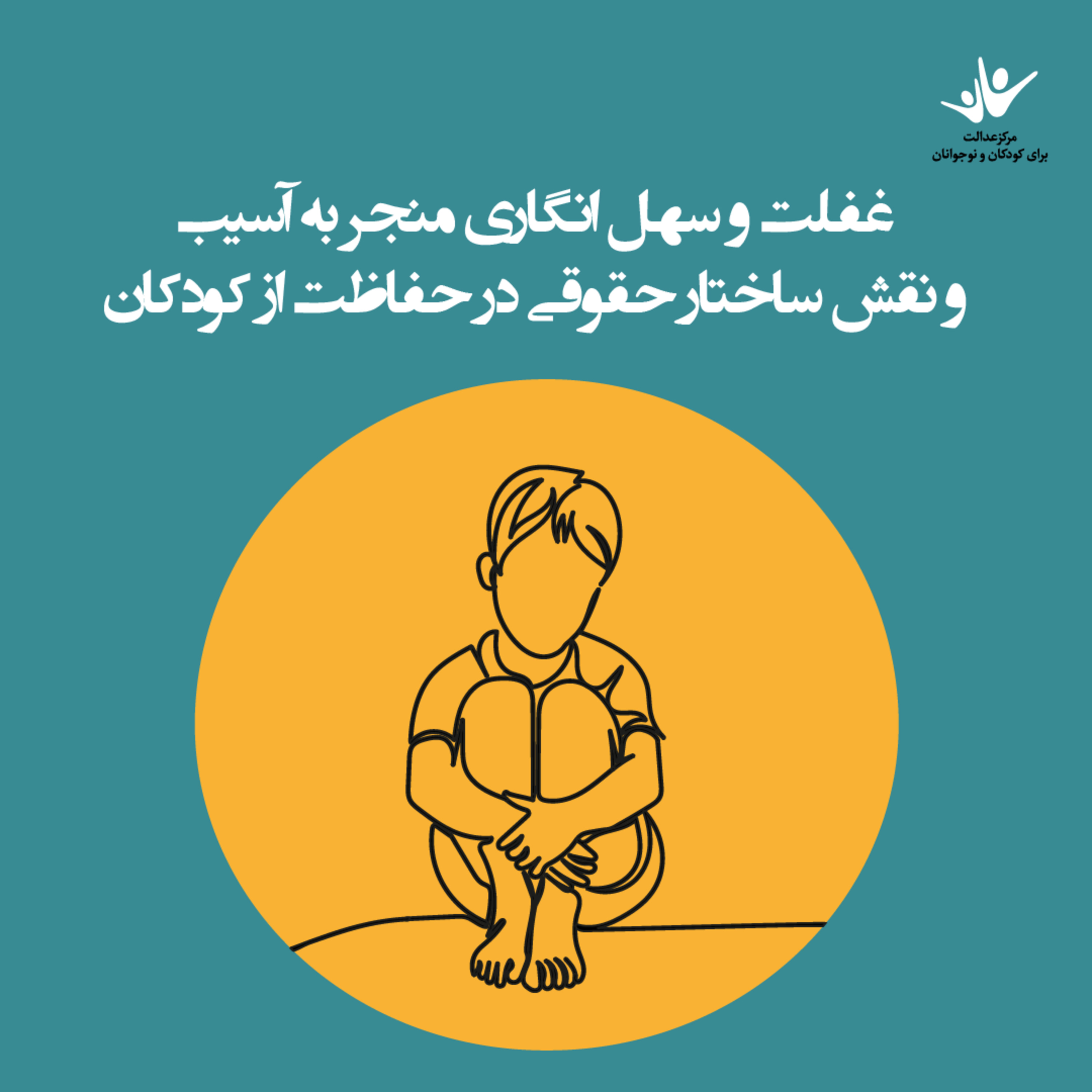 کاور غفلت و سهل‌انگاری منجر به آسیب و نقش ساختار حقوقی در حفاظت از کودکان - بخش دوم