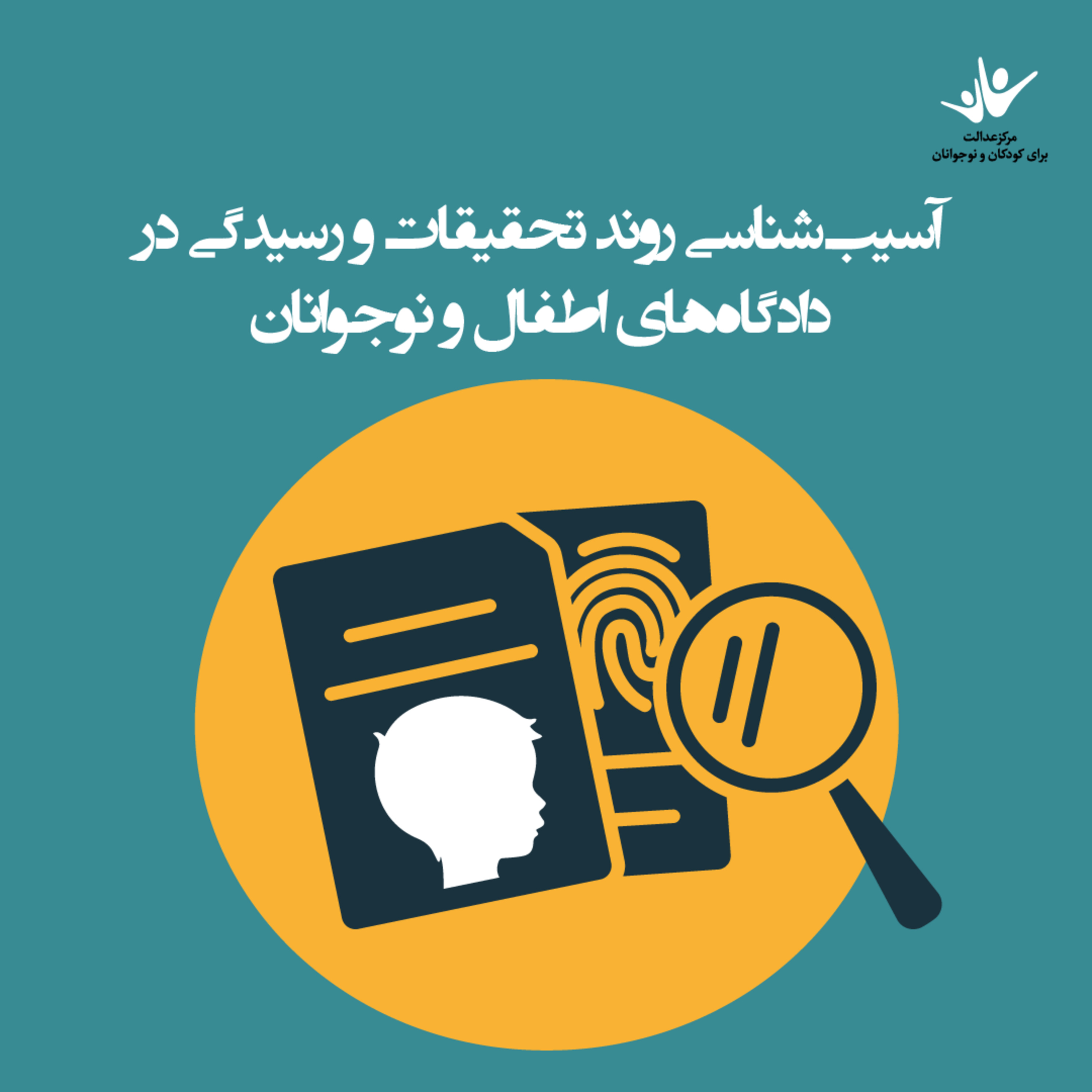 کاور آسیب‌شناسی روند تحقیقات و رسیدگی در دادگاههای اطفال و نوجوانان - بخش سوم