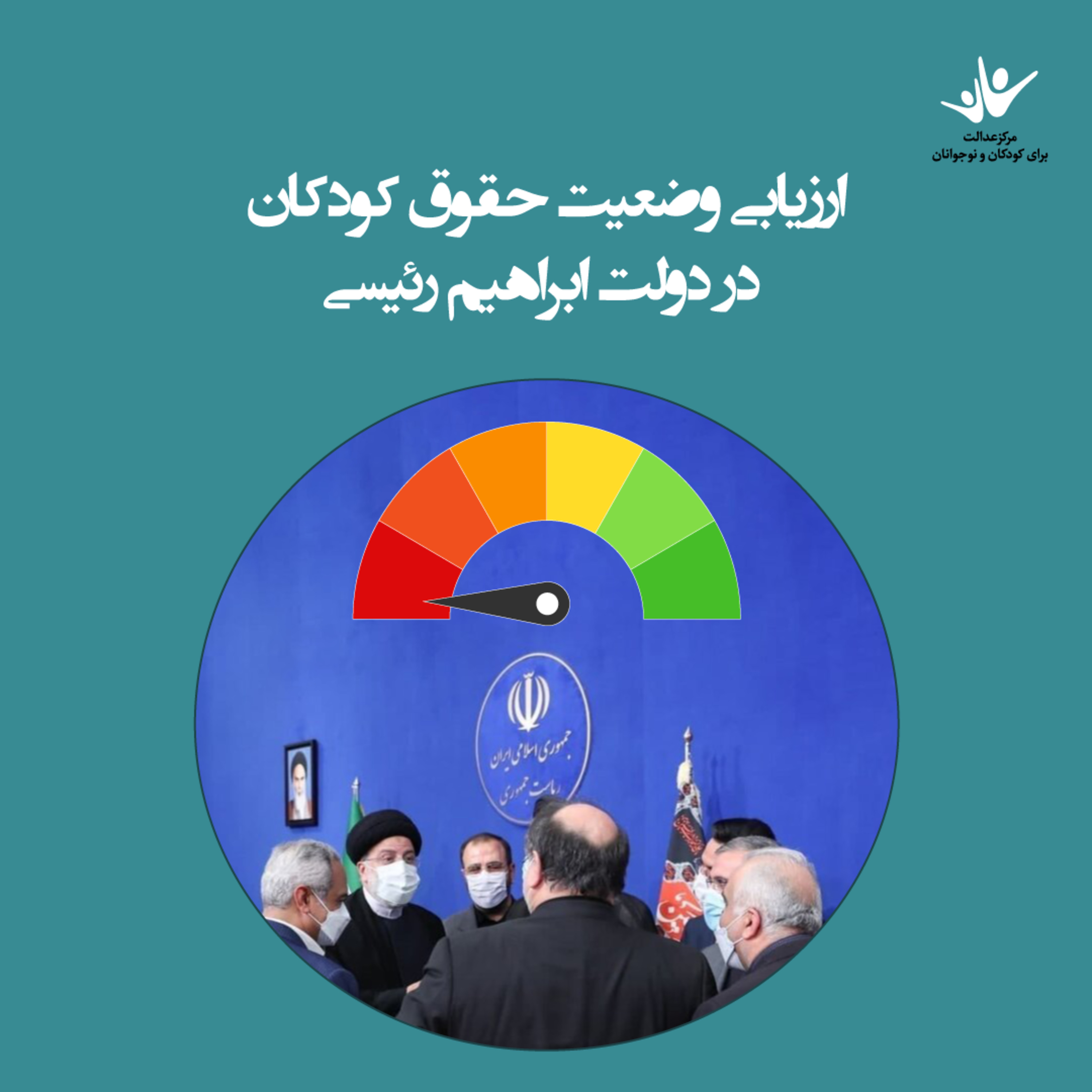 کاور ارزیابی وضعیت حقوق کودکان در دولت ابراهیم رئیسی - بخش سوم