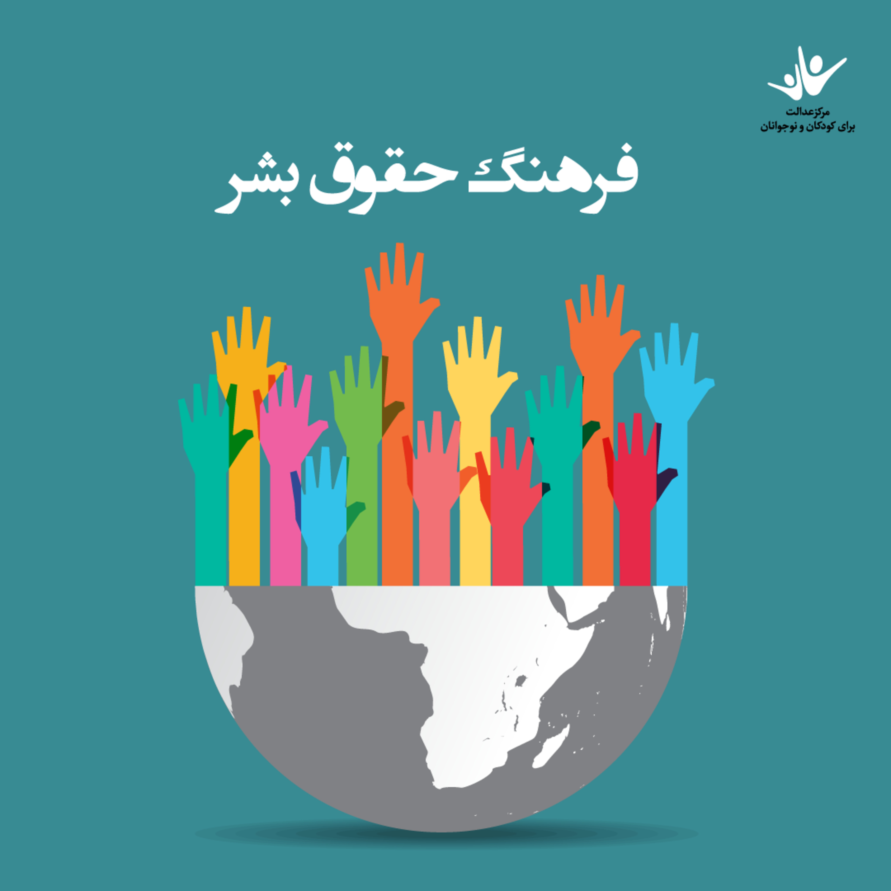 کاور فرهنگ حقوق بشر - بخش اول