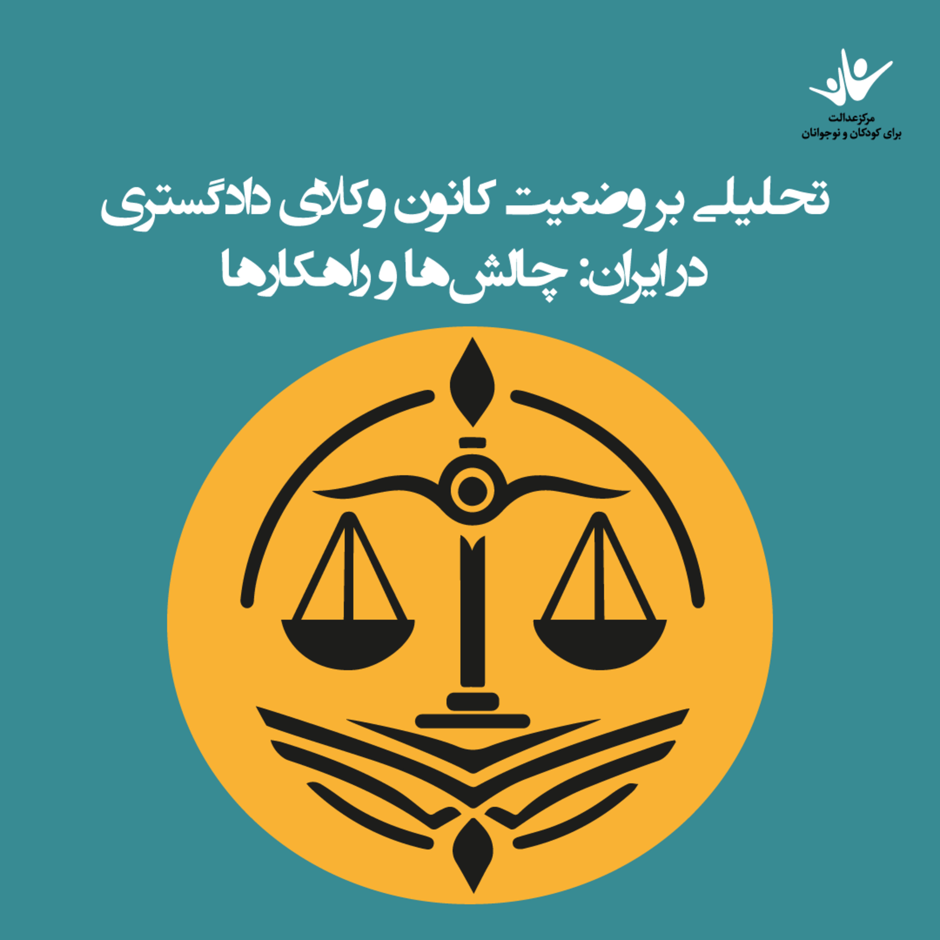 کاور تحلیلی بر وضعیت کانون وکلای دادگستری در ایران: چالشها و راهکارها