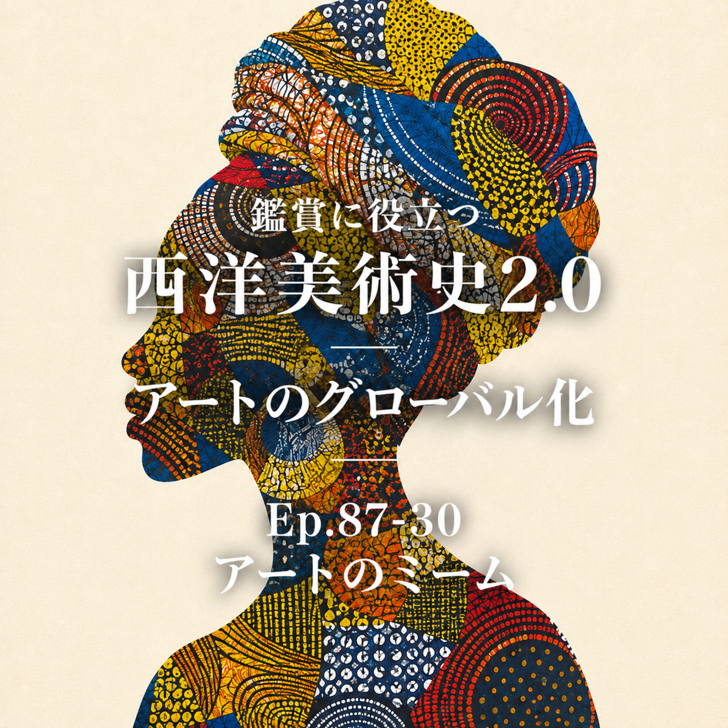 #87-30＜改訂版＞アートのグローバル化【鑑賞に役立つ西洋美術史 Ver2.0】 episode artwork