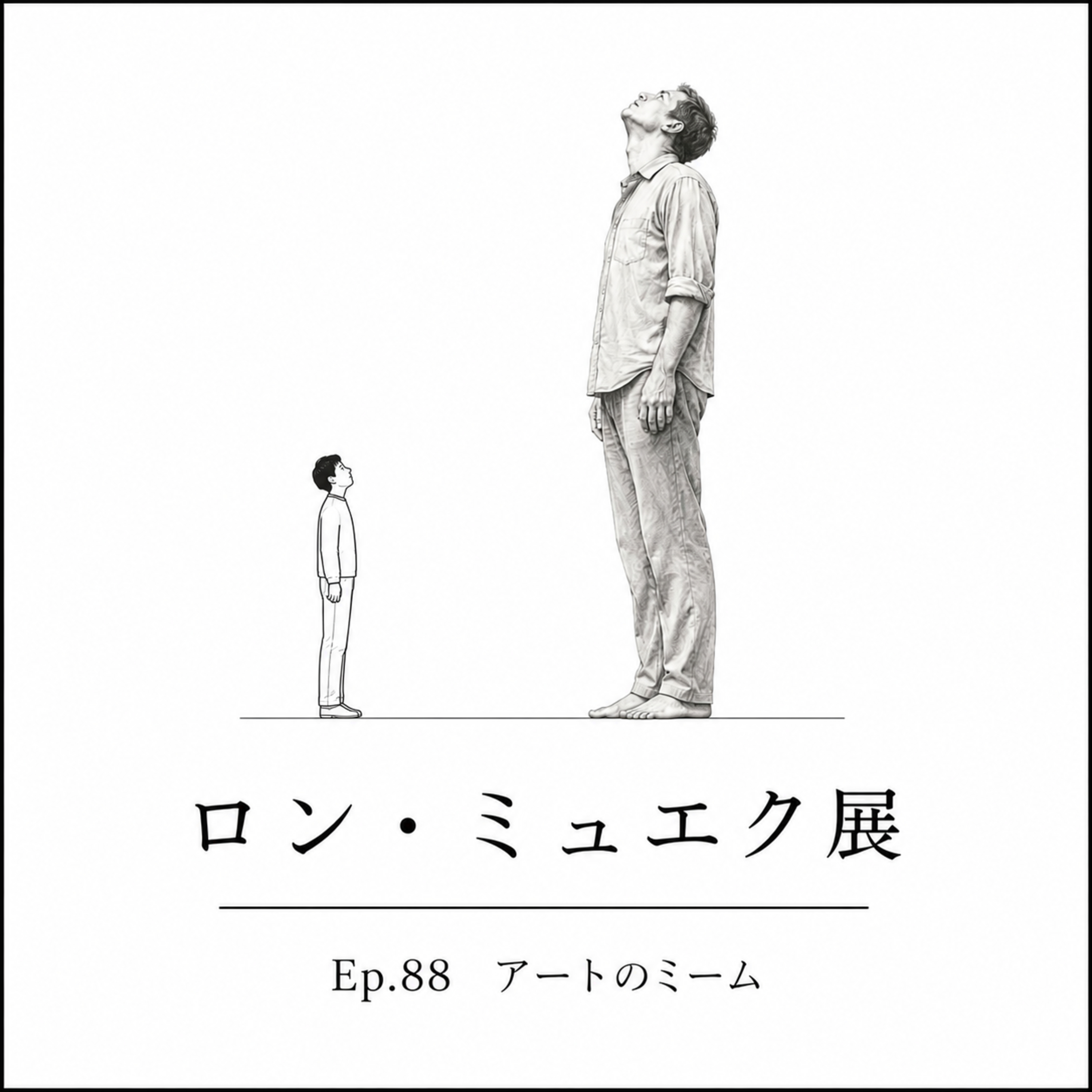 #88 心音が聞こえてきそうなリアルな彫刻に見入った、ロン・ミュエク展【美術鑑賞アーカイブ】 episode artwork
