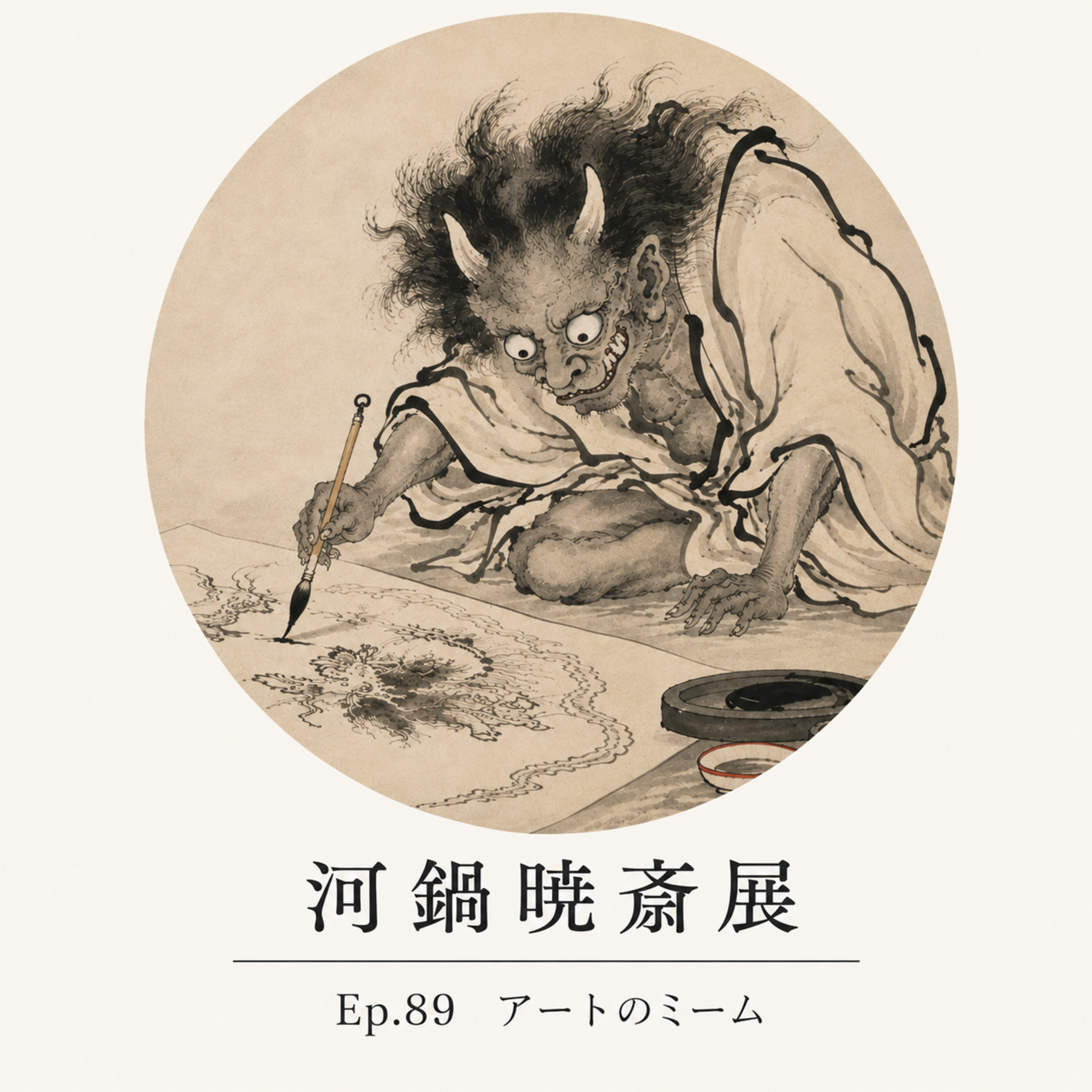 #89 画鬼・暁斎の筆致に驚け！「ゴールドマン コレクション 河鍋暁斎の世界」展【美術鑑賞アーカイブ】 episode artwork