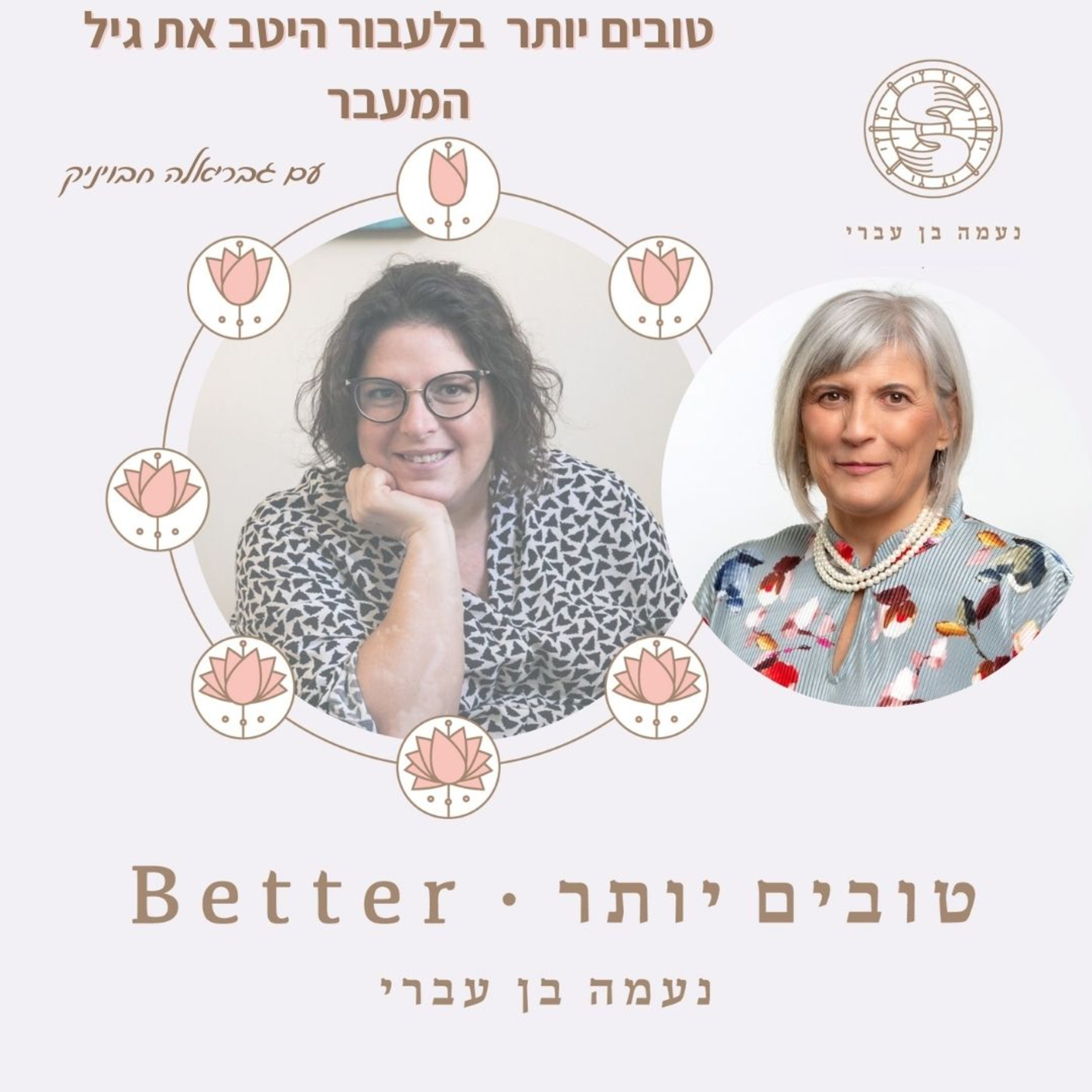 טובים יותר בלעבור את גיל המעבר בטוב עם גבריאלה חבויניק פרק 45