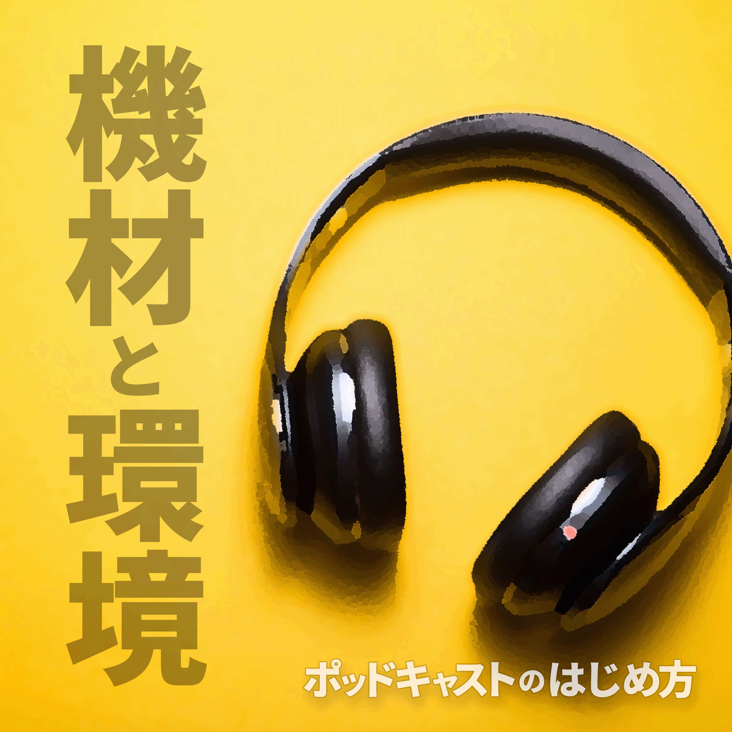はじめてのポッドキャスト音声収録時の機材や収録環境について #30 episode artwork