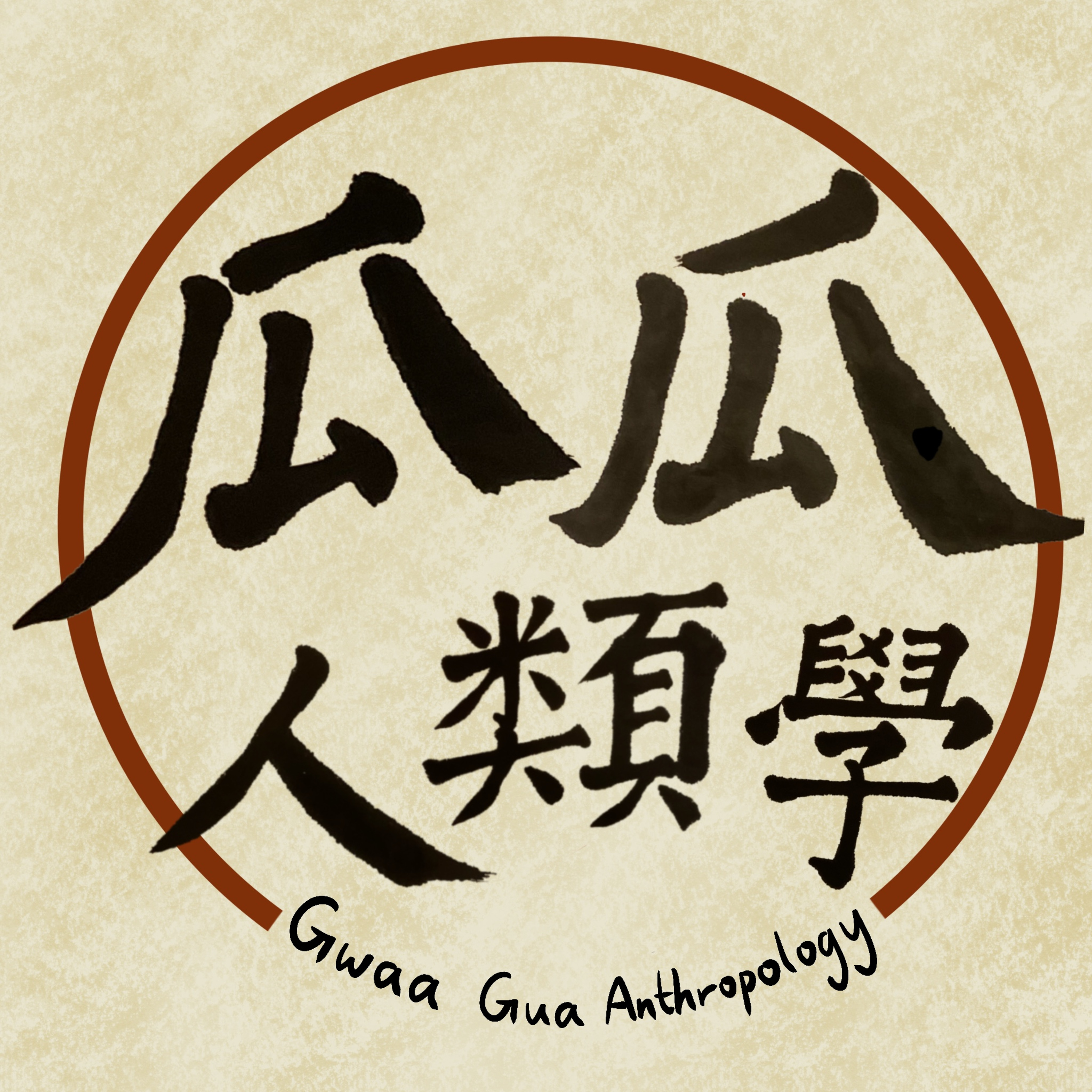 「瓜瓜人類學」AI、基因與人類學 Gwaa Gua Anthropology: AI, Genes, and Anthropology