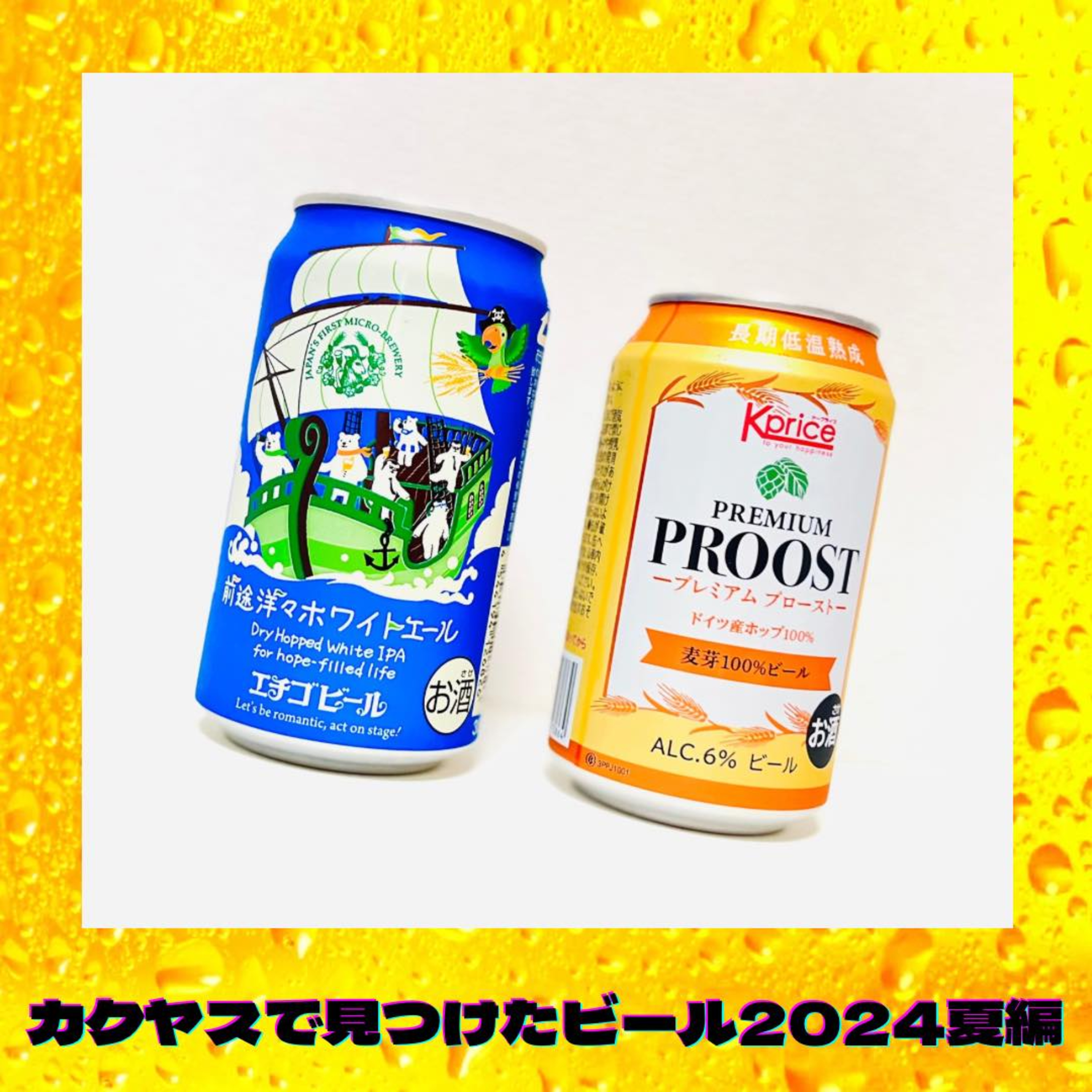 カクヤスで見つけたビール2024夏編 episode artwork