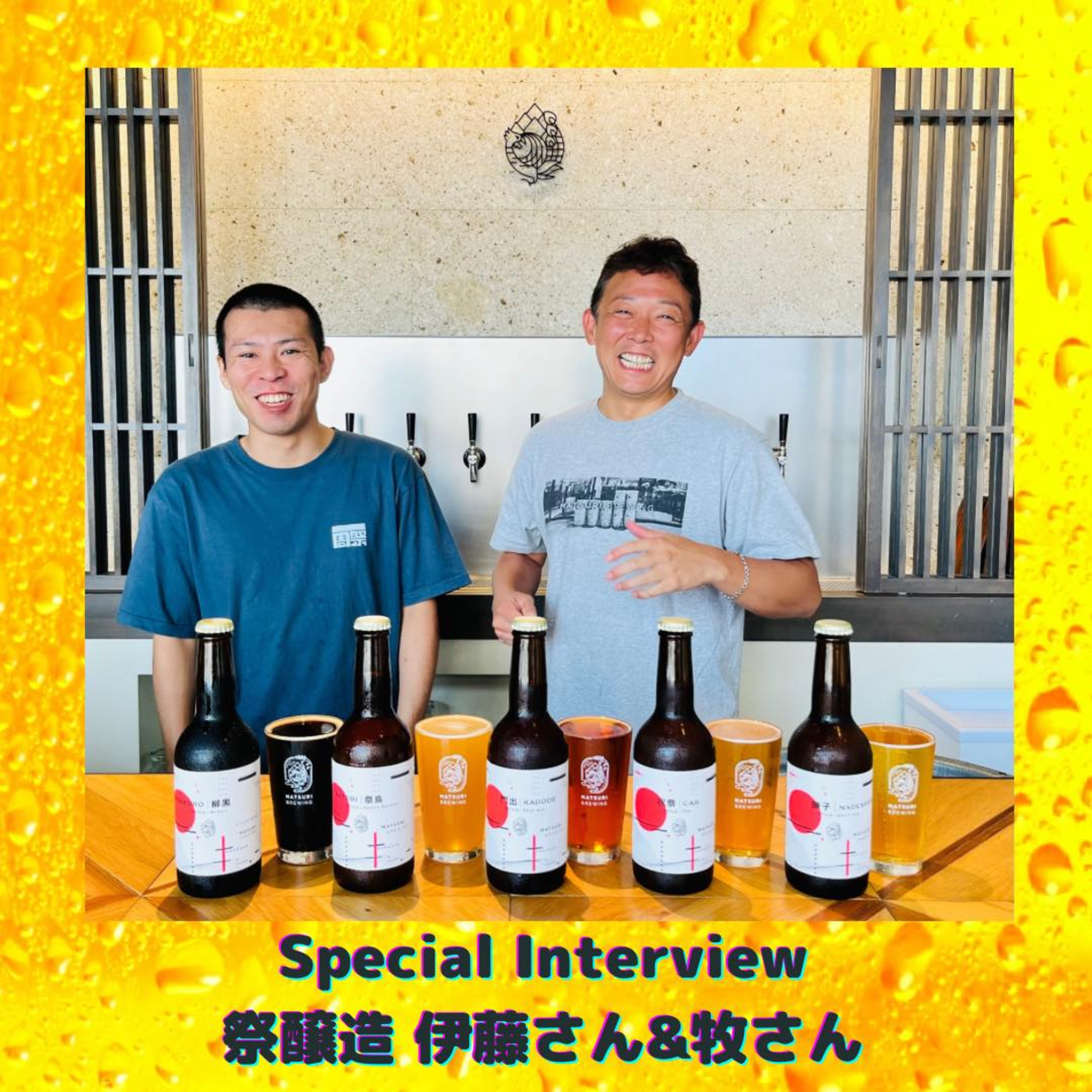 Special Interview 祭醸造 伊藤さん&牧さん episode artwork