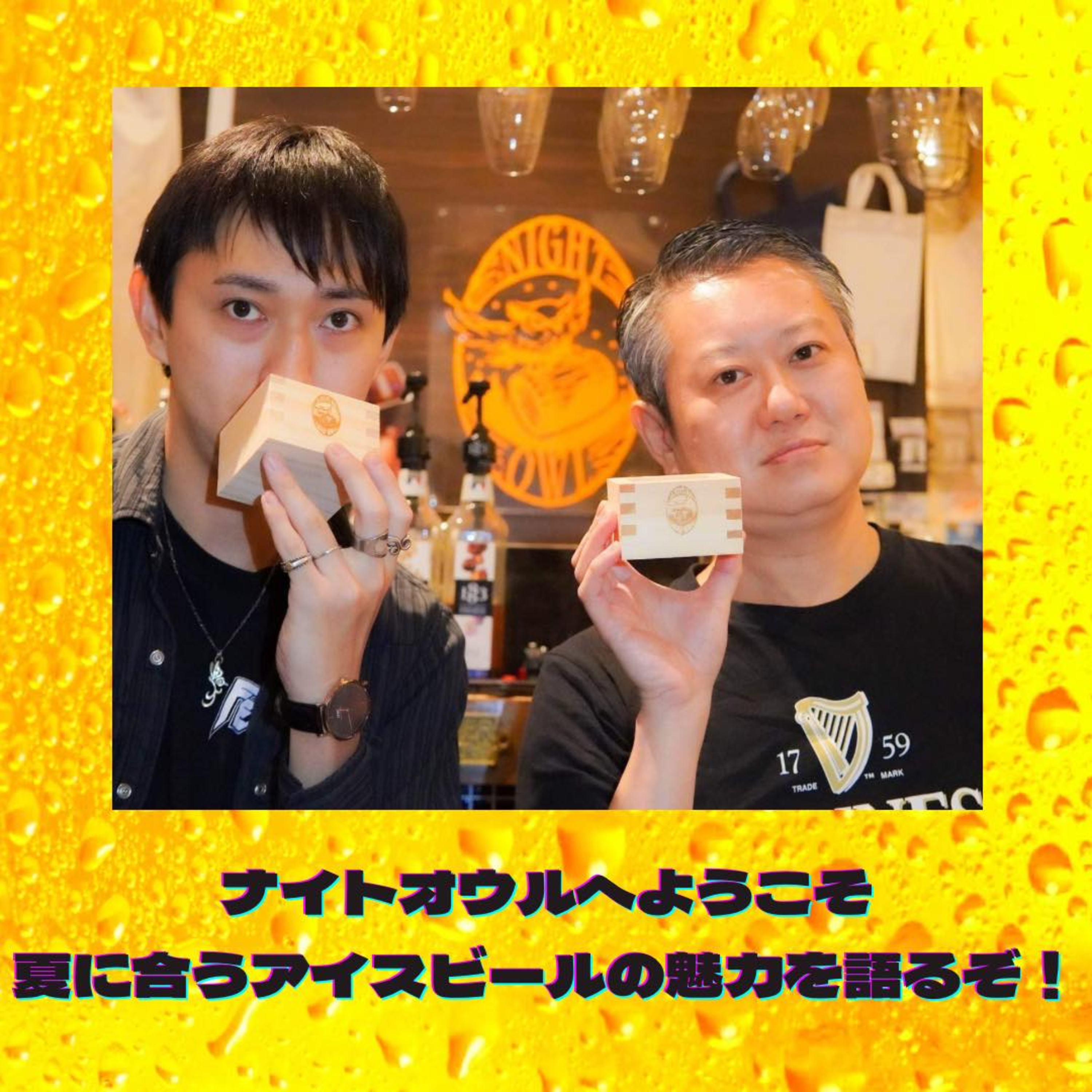 ナイトオウルへようこそ 夏に合うアイスビールの魅力を語るぞ！