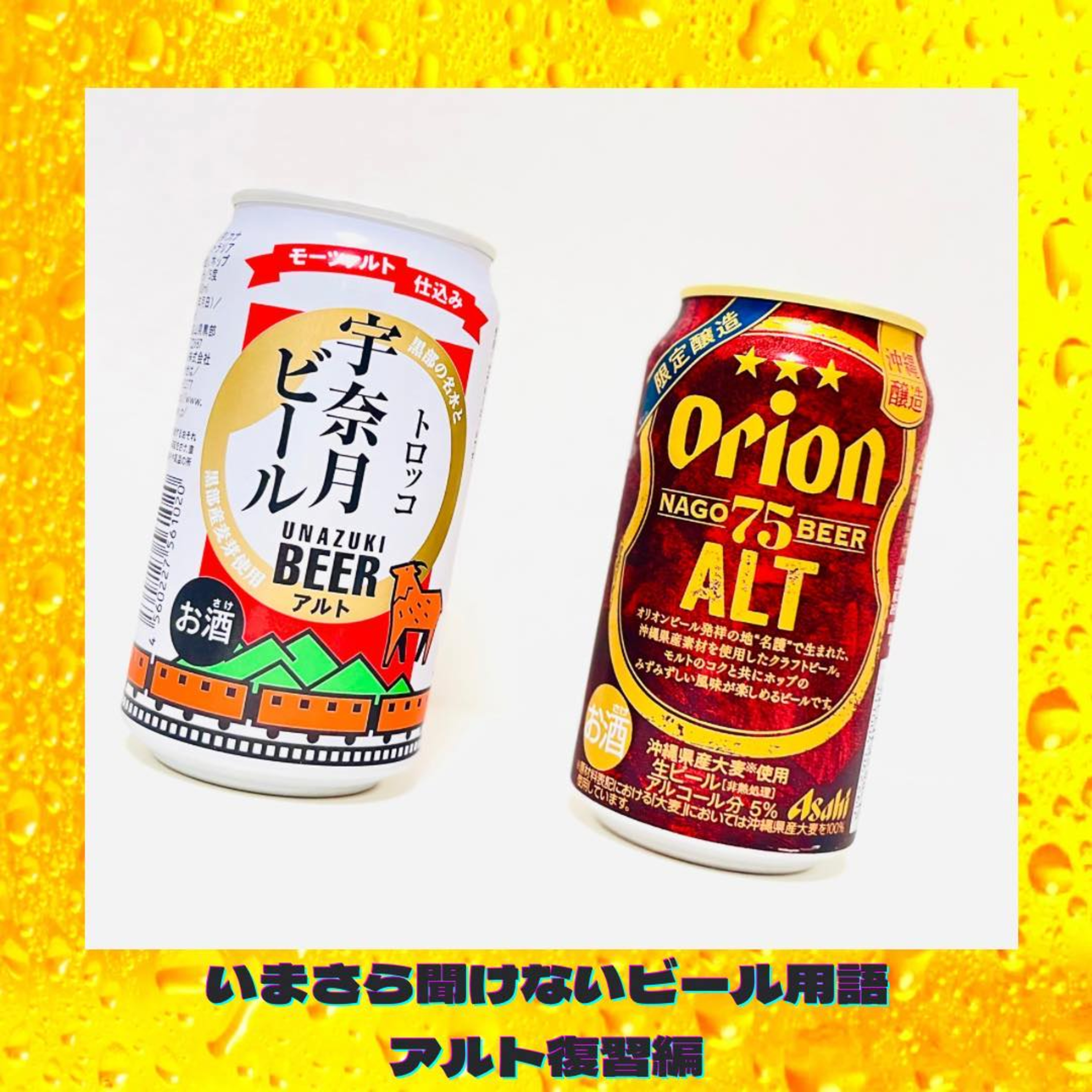 いまさら聞けないビール用語 アルト復習編