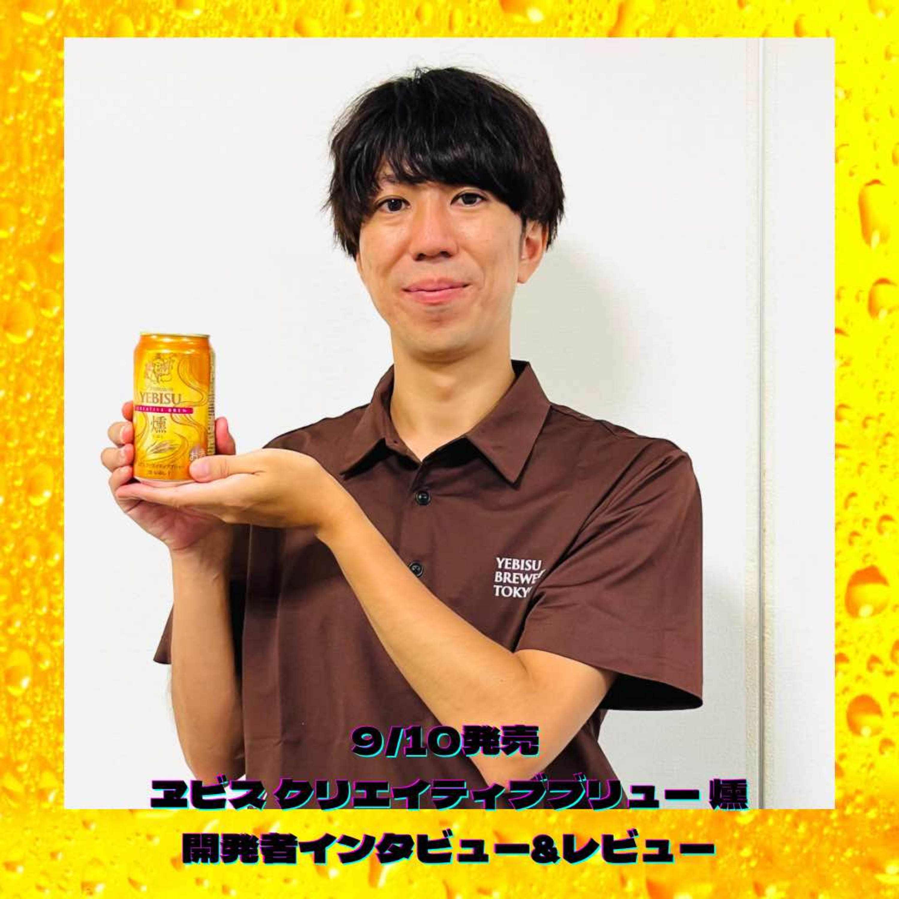 Special Interview & Review 9/10 ヱビス クリエイティブブリュー 燻 episode artwork