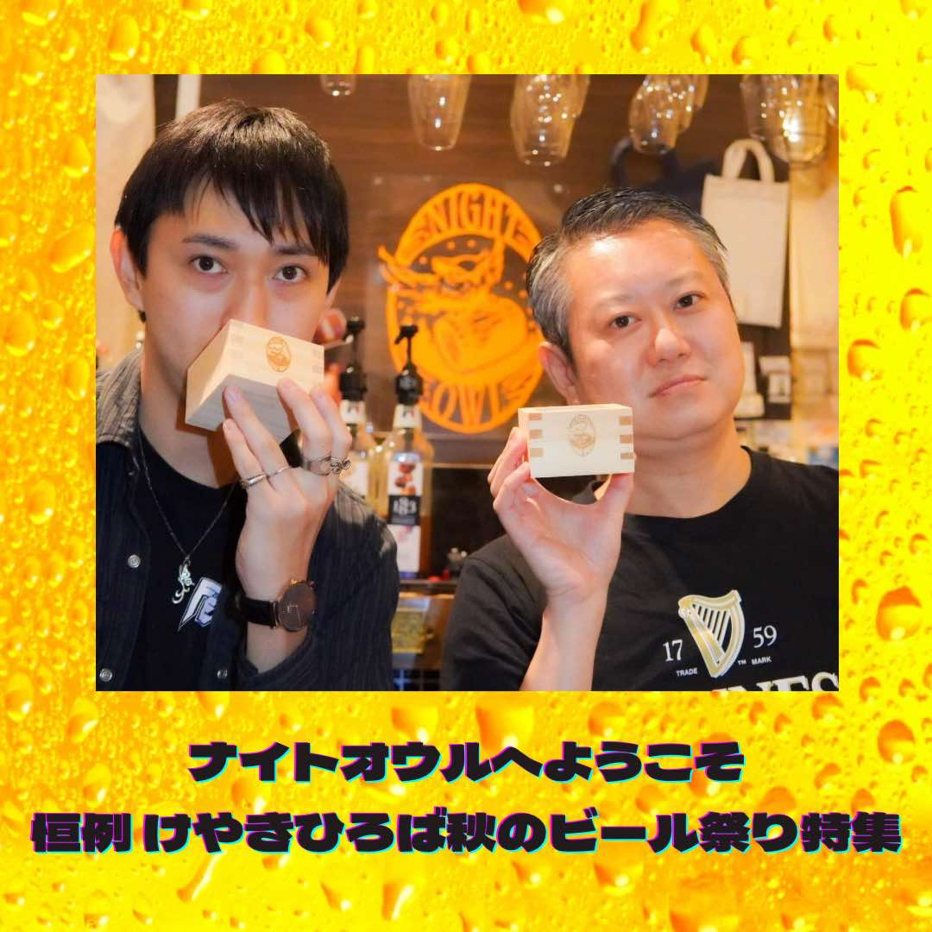 ナイトオウルへようこそ けやきひろば秋のビール祭り特集