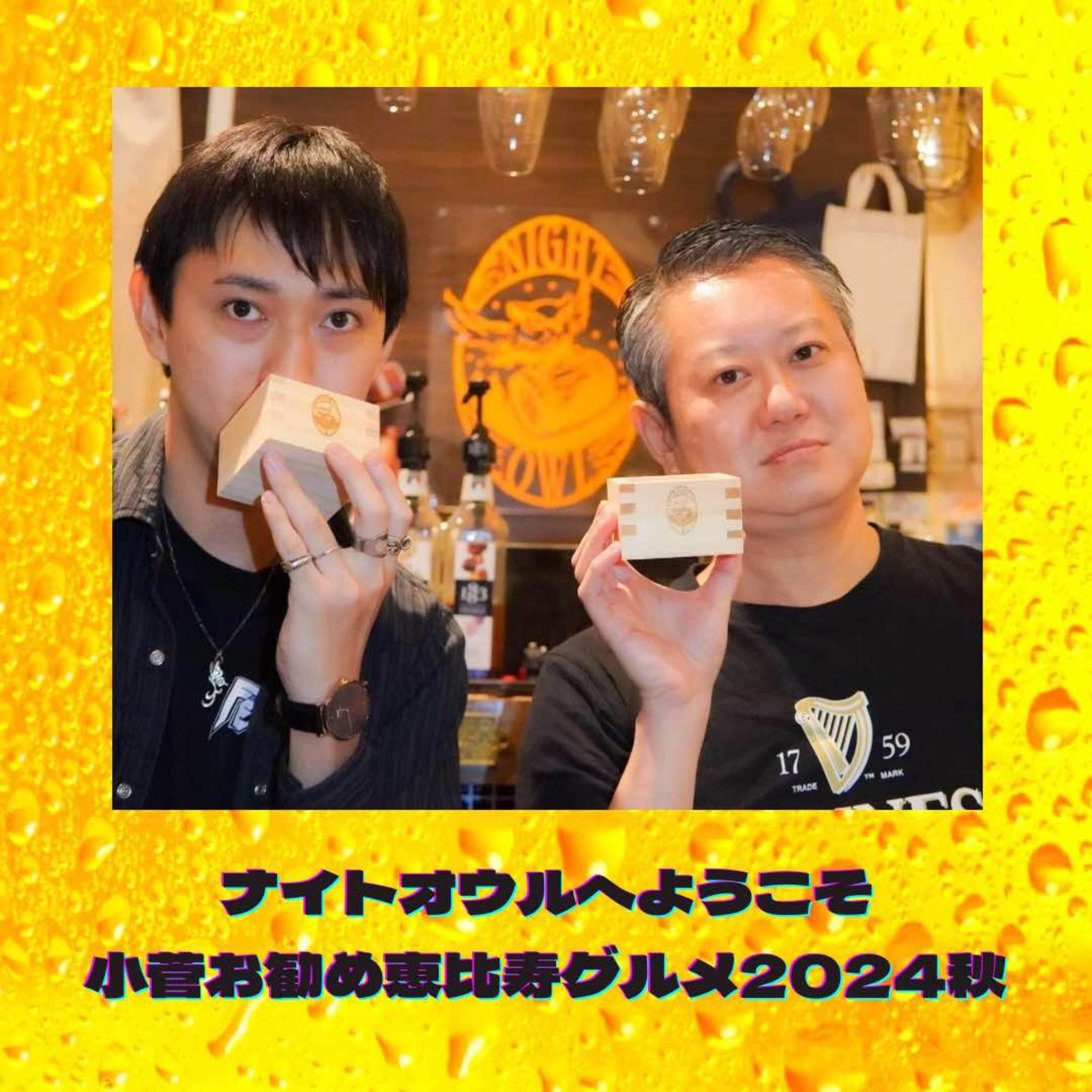 ナイトオウルへようこそ 小菅お勧め恵比寿グルメ2024秋 episode artwork