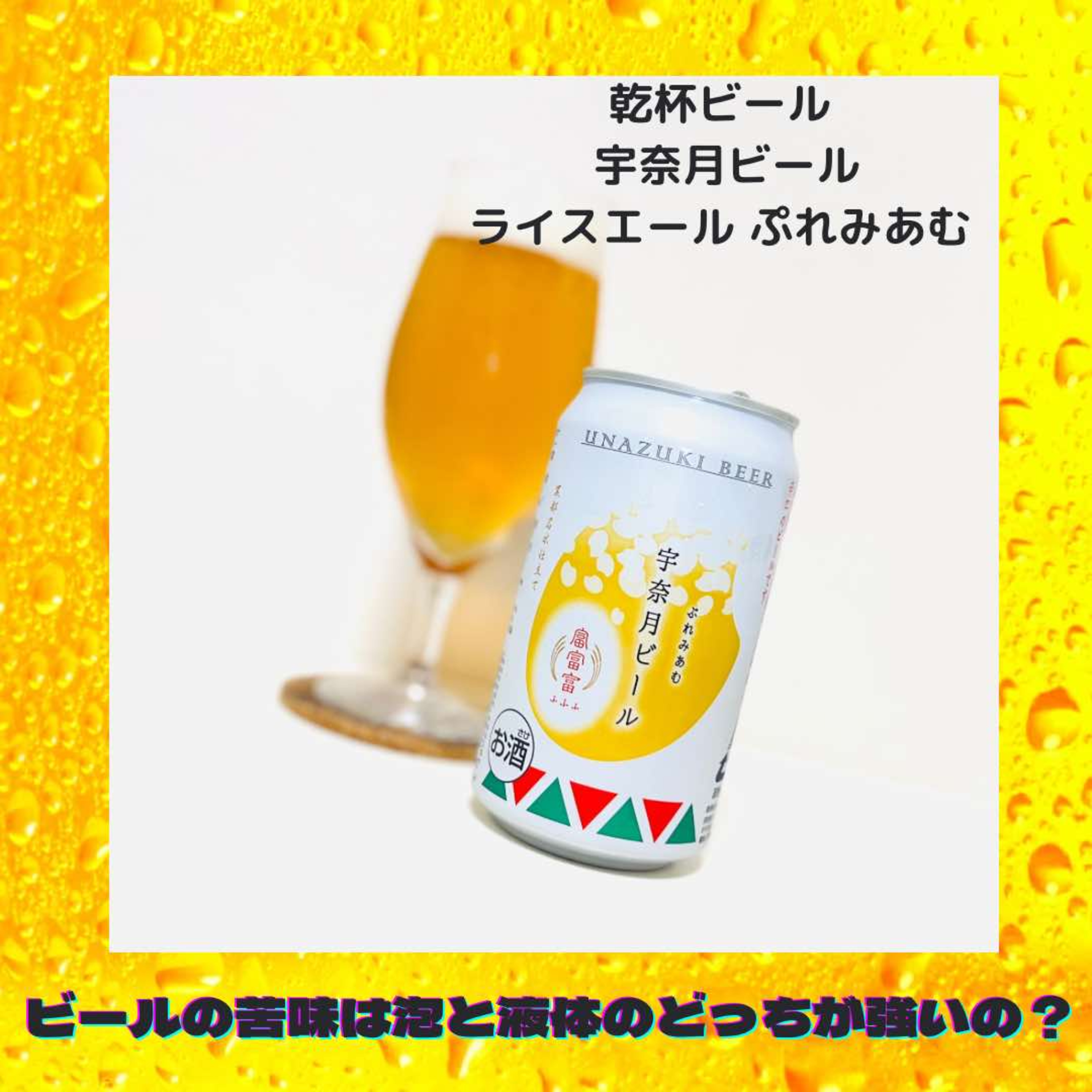 ビールの苦味は泡と液体のどっちが強いの？