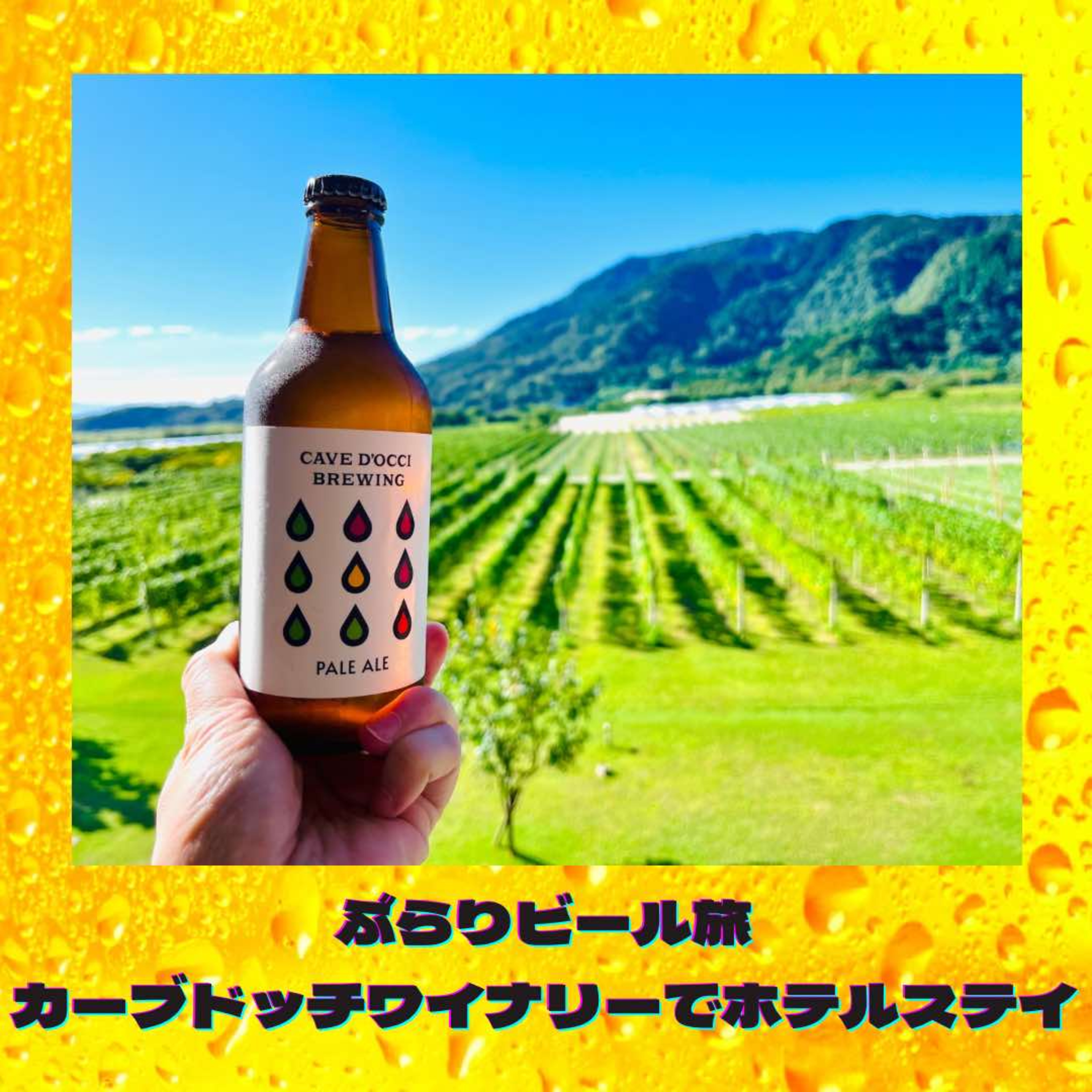 ぶらりビール旅 カーブドッチワイナリーでホテルステイ episode artwork