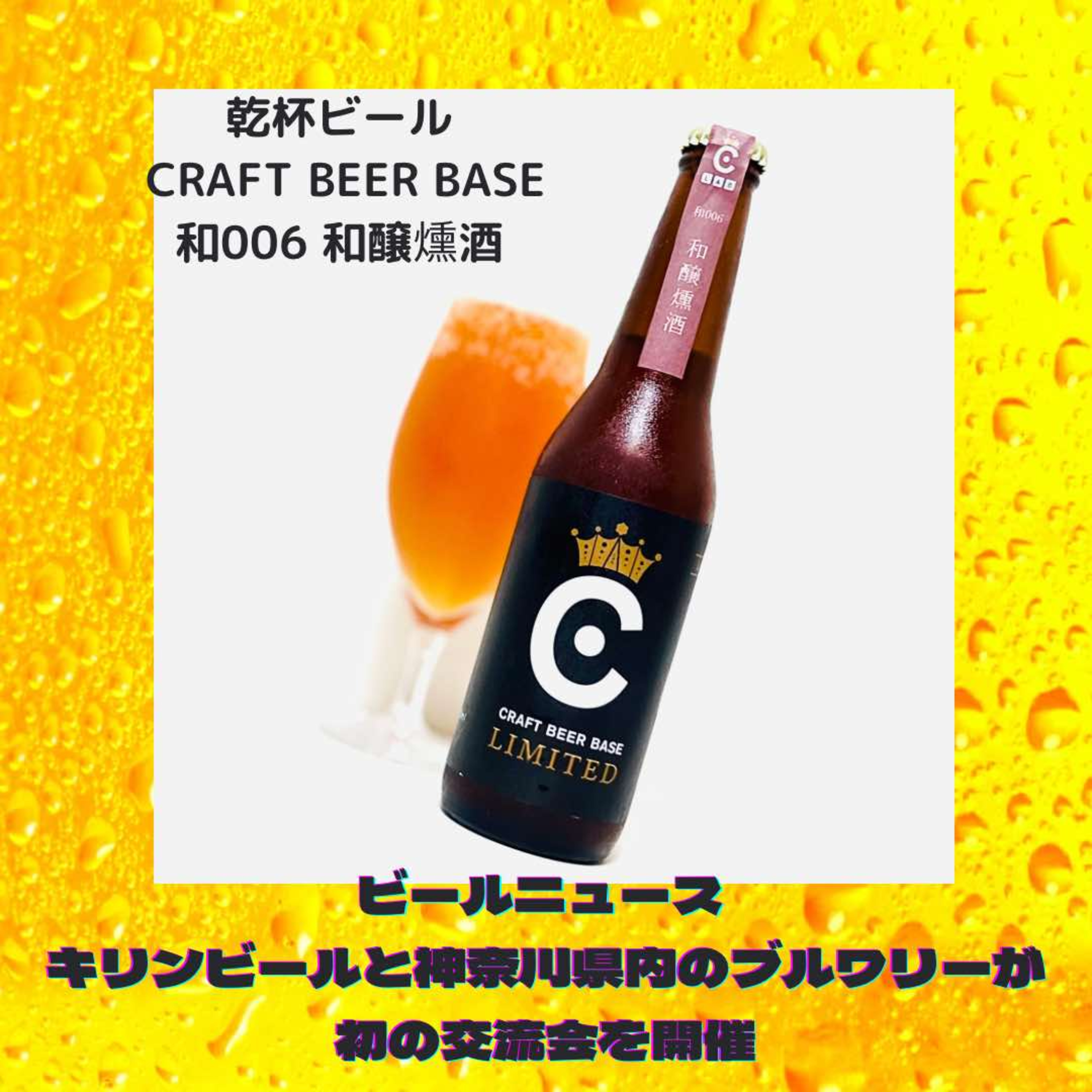 ビールニュース キリンビールと神奈川県内のブルワリーが初の交流会開催 episode artwork