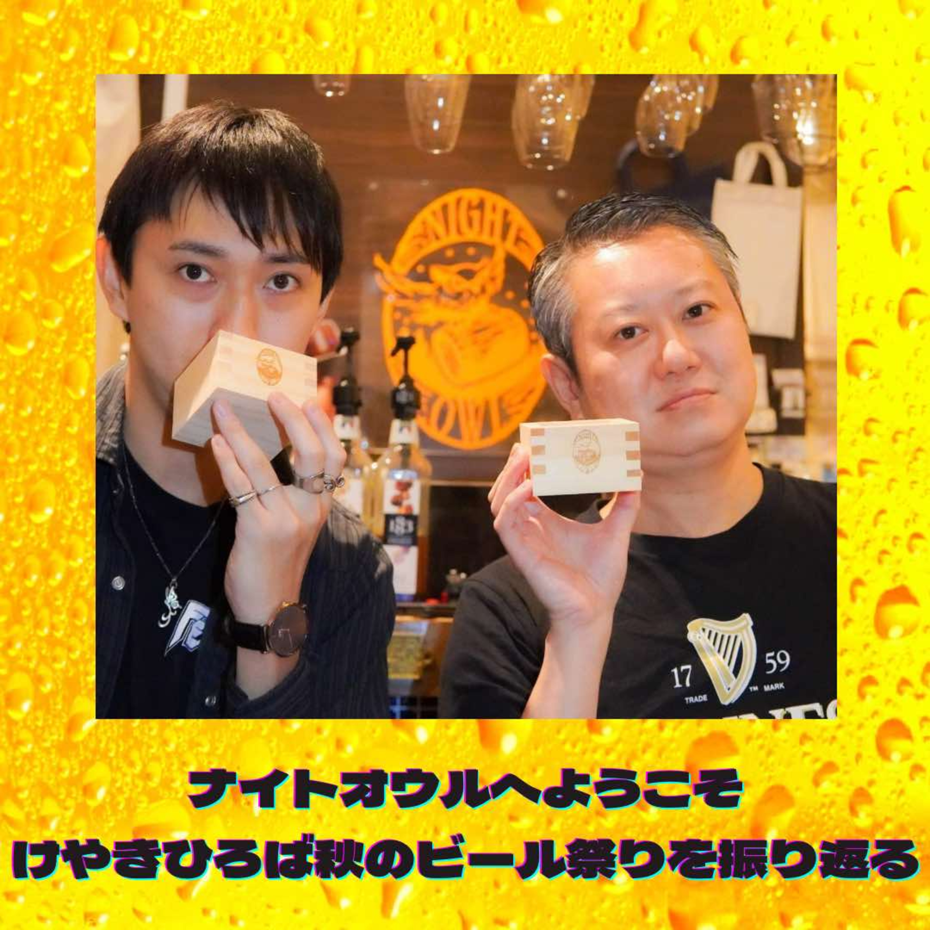 ナイトオウルへようこそ けやきひろば秋のビール祭りを振り返る episode artwork