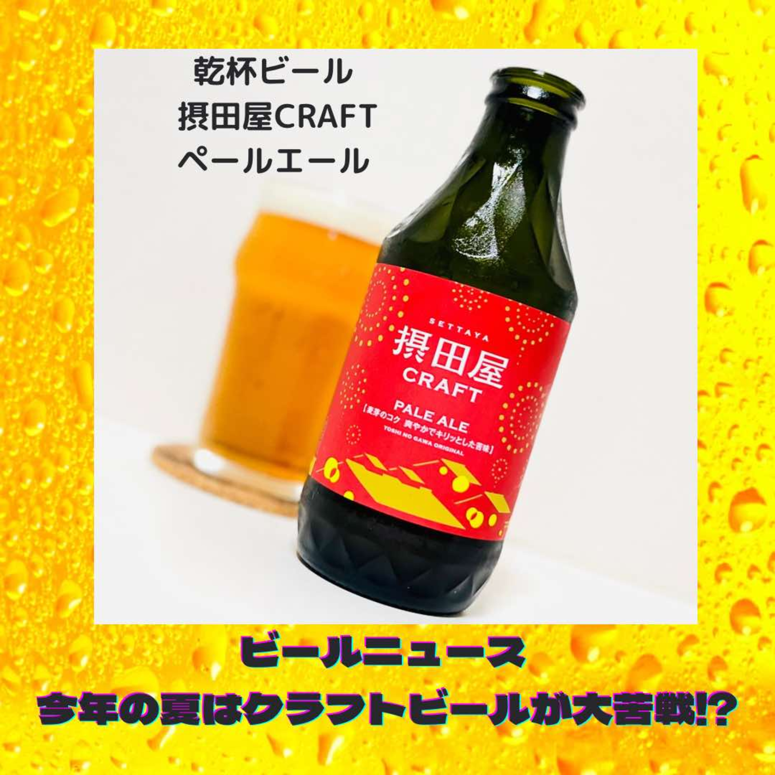 ビールニュース 今年の夏はクラフトビールが大苦戦⁉ episode artwork