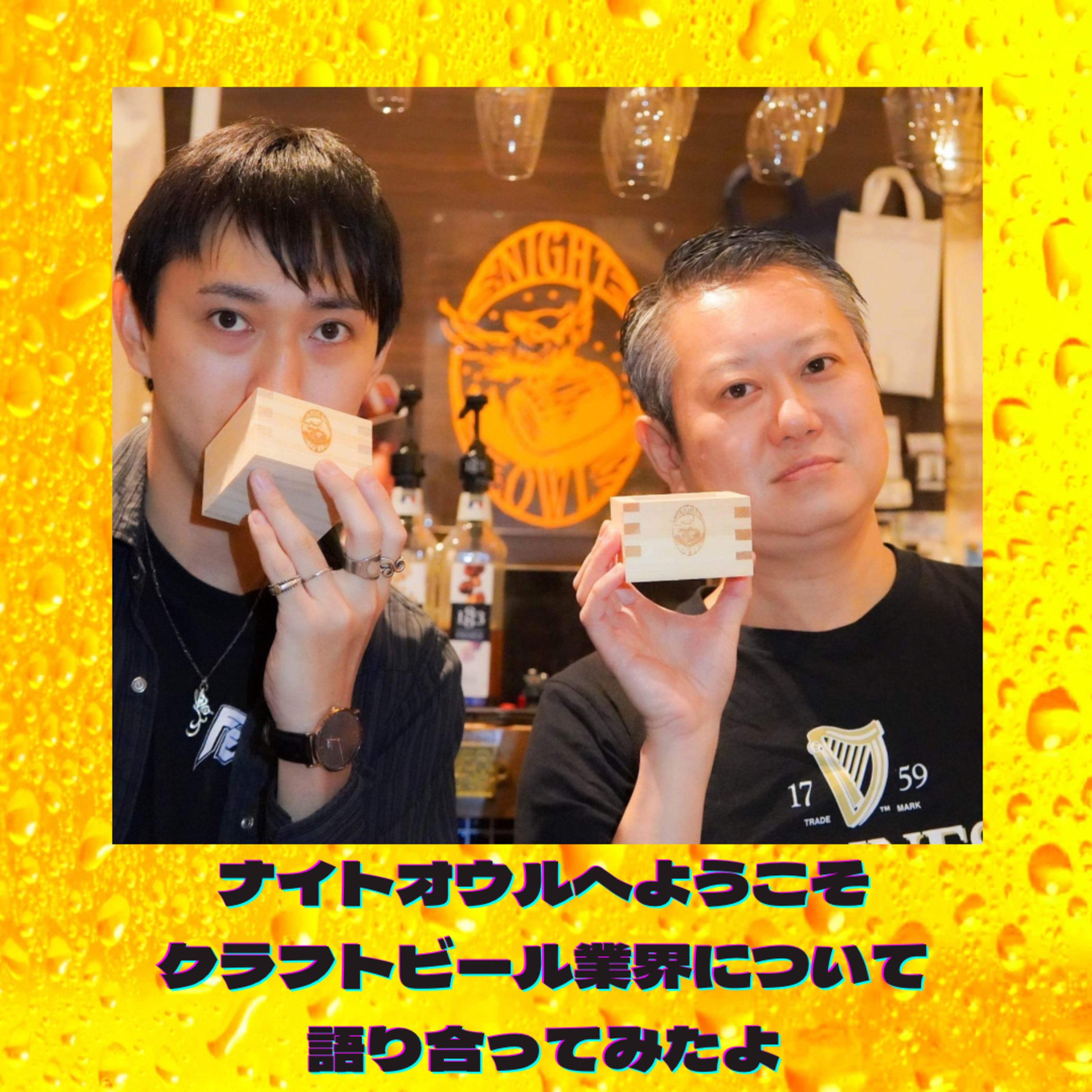 ナイトオウルへようこそ クラフトビール業界について語り合ってみたよ episode artwork