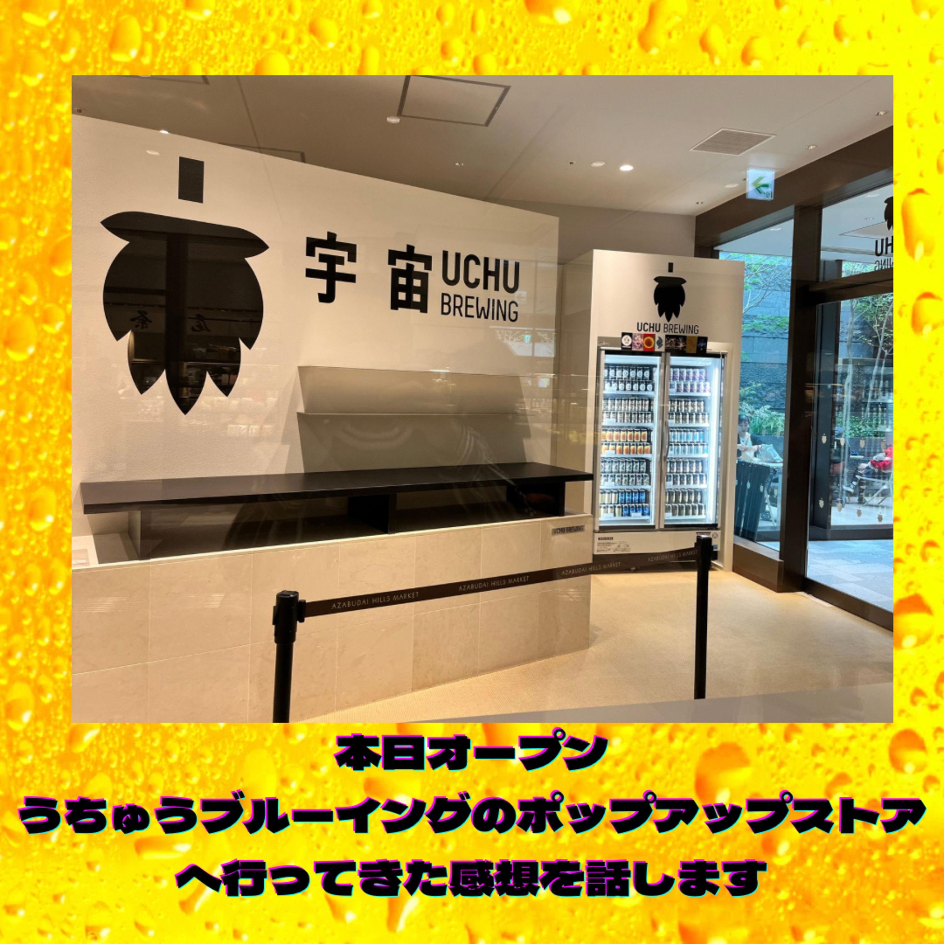 本日オープン うちゅうブルーイングのポップアップストアへ行ってきた感想を話します！ episode artwork