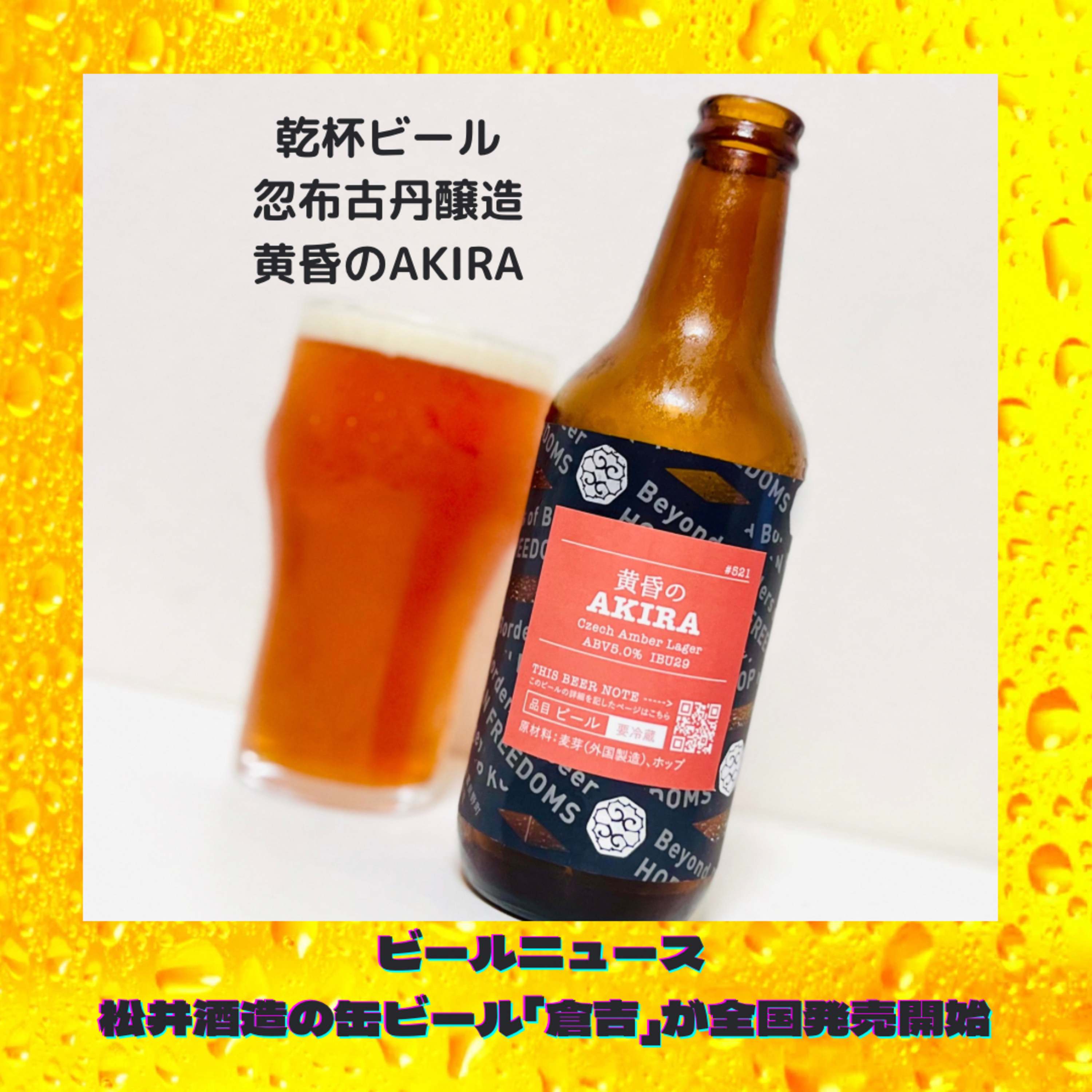 ビールニュース 松井酒造の缶ビール「倉吉」が全国発売開始