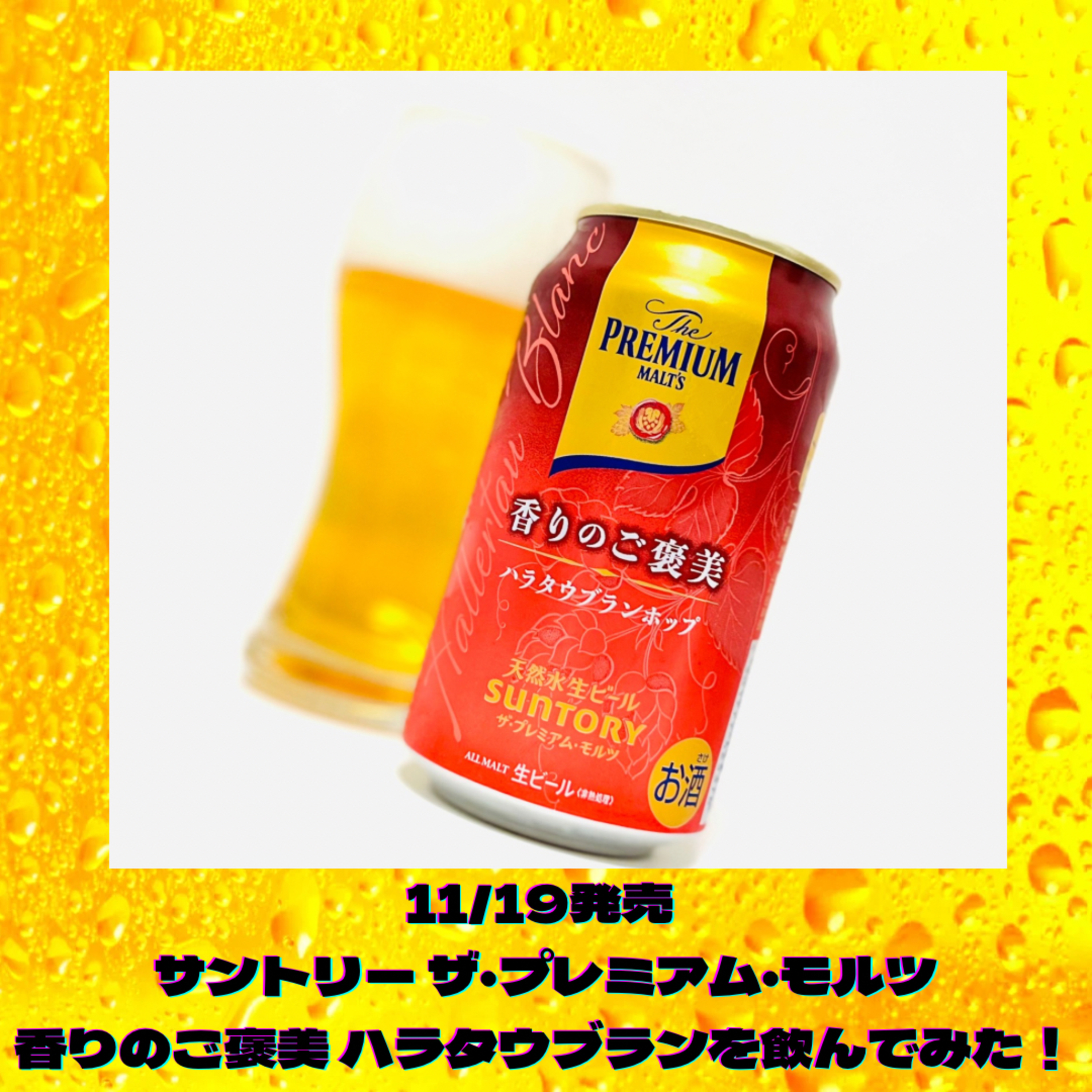 11/19発売 ザ・プレミアム・モルツ 香りのご褒美 ハラタウブランを飲んでみた！ episode artwork