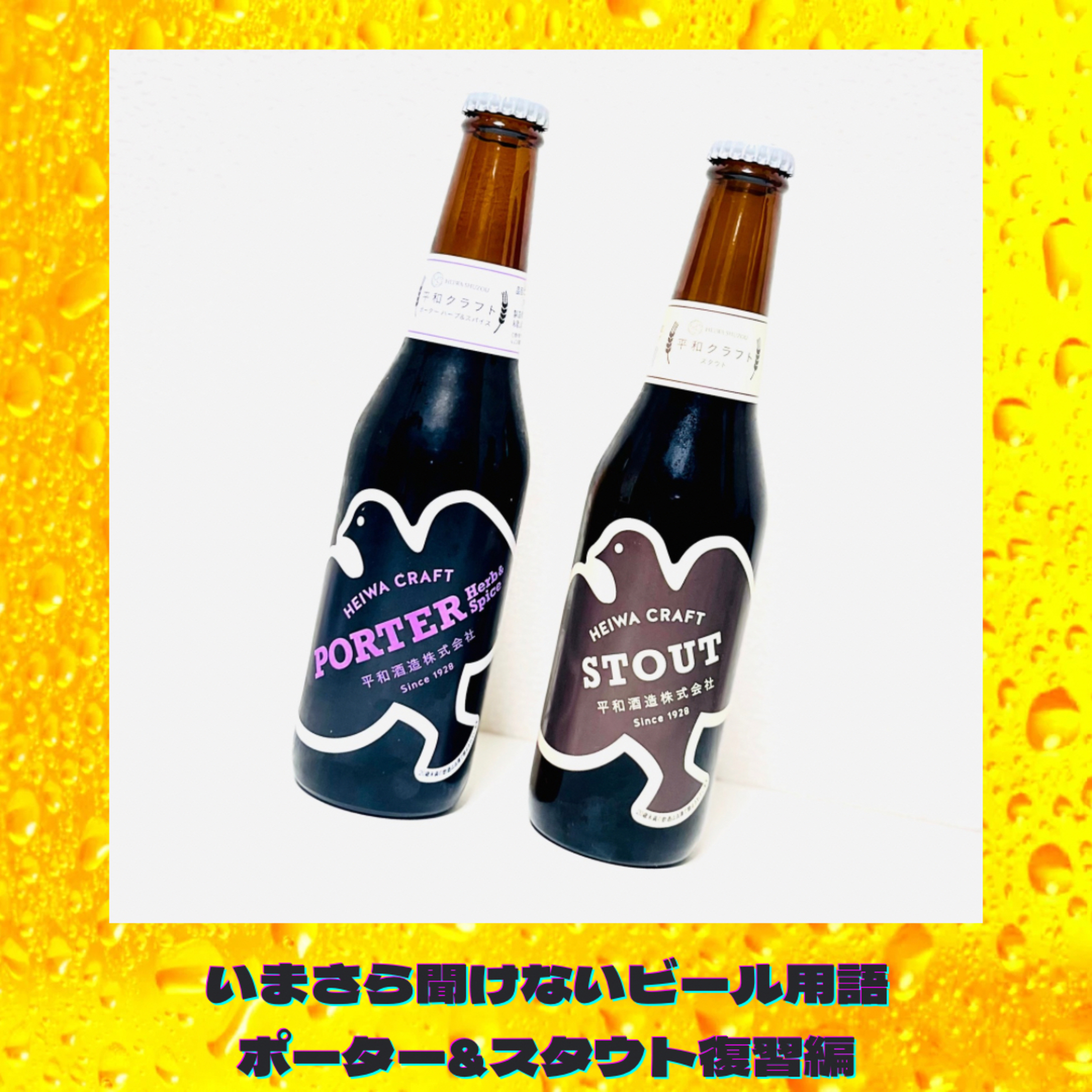 いまさら聞けないビール用語 ポーター&スタウト復習編