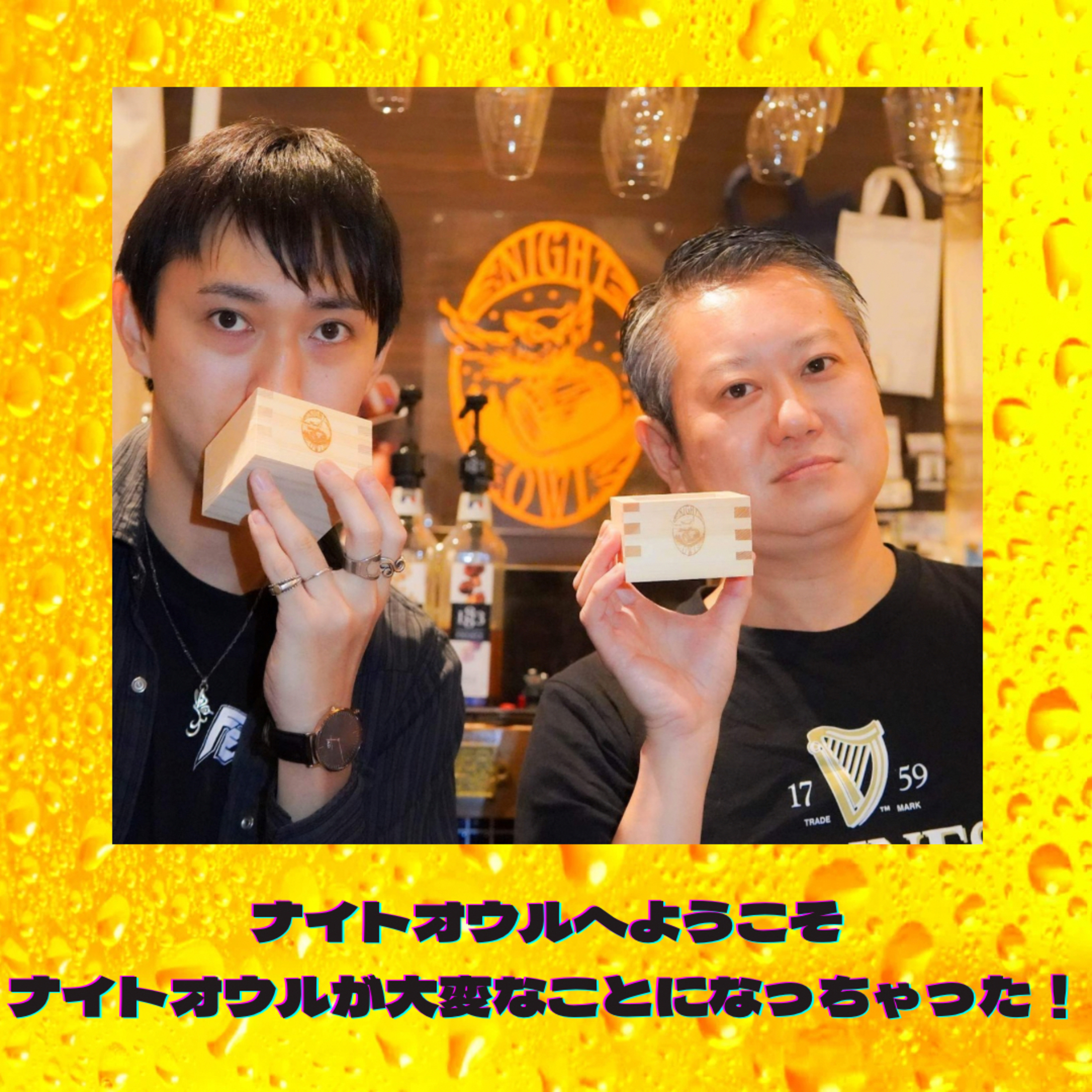 ナイトオウルへようこそ お店が大変なことになっちゃった…