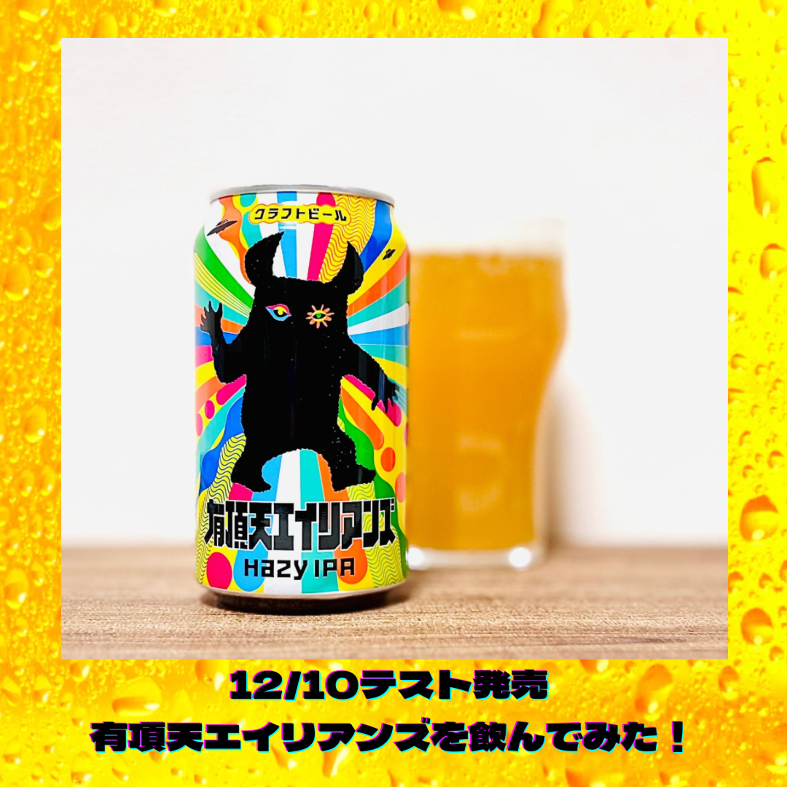 【緊急配信】12/10テスト販売開始 ヤッホーブルーイングの有頂天エイリアンズを飲んでみた！ episode artwork