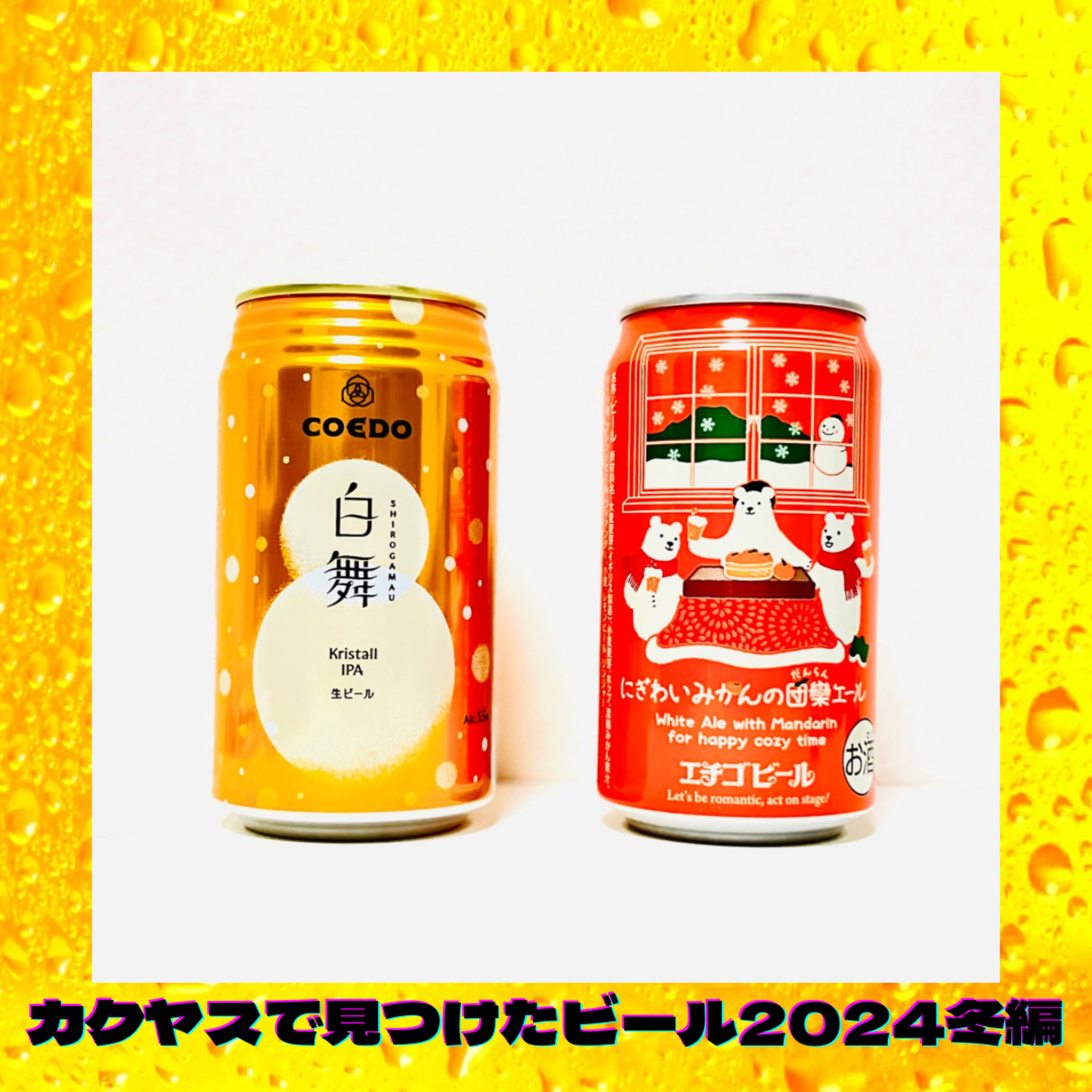 カクヤスで見つけたビール 2024年冬編 episode artwork