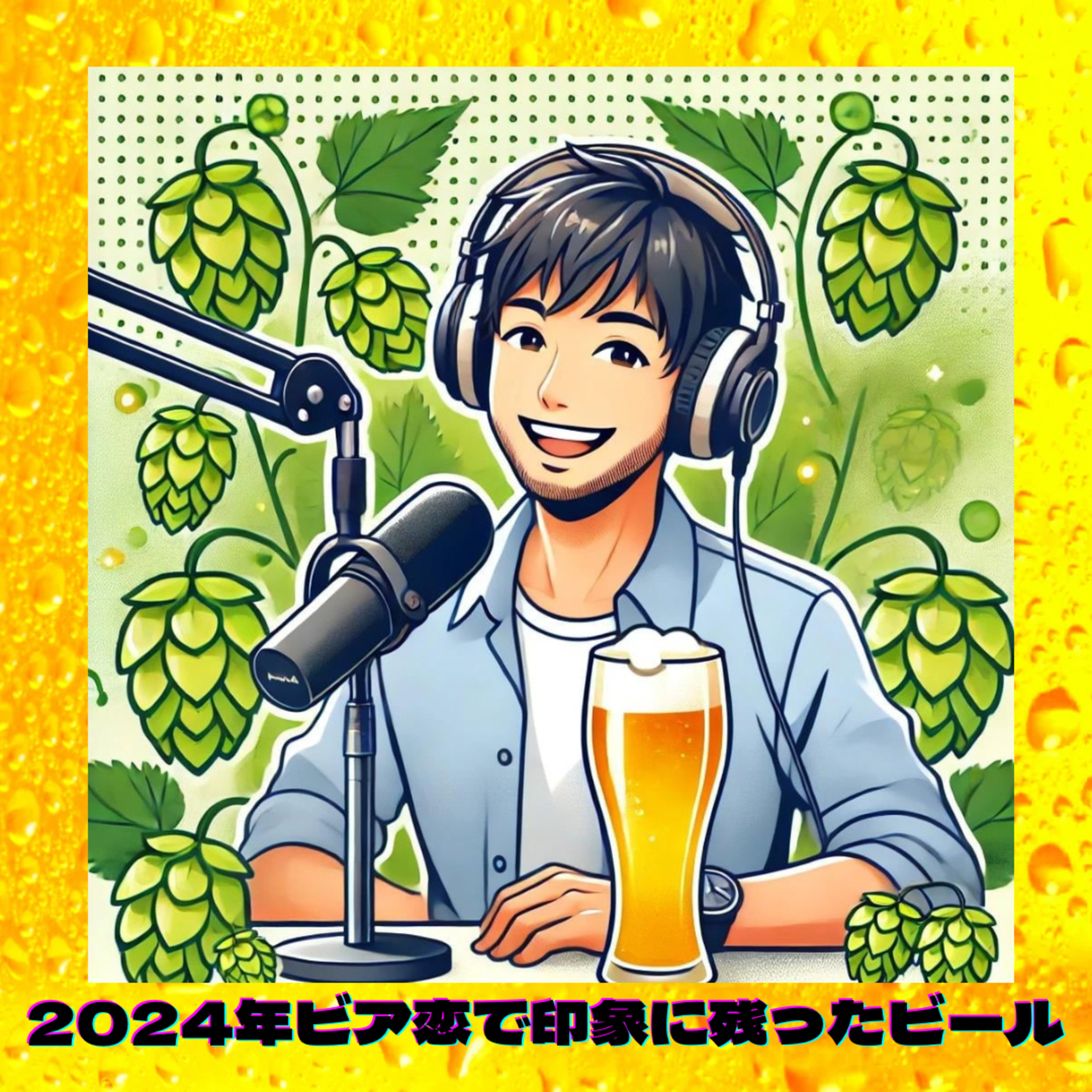 2024年ビア恋で紹介して印象に残ったビール
