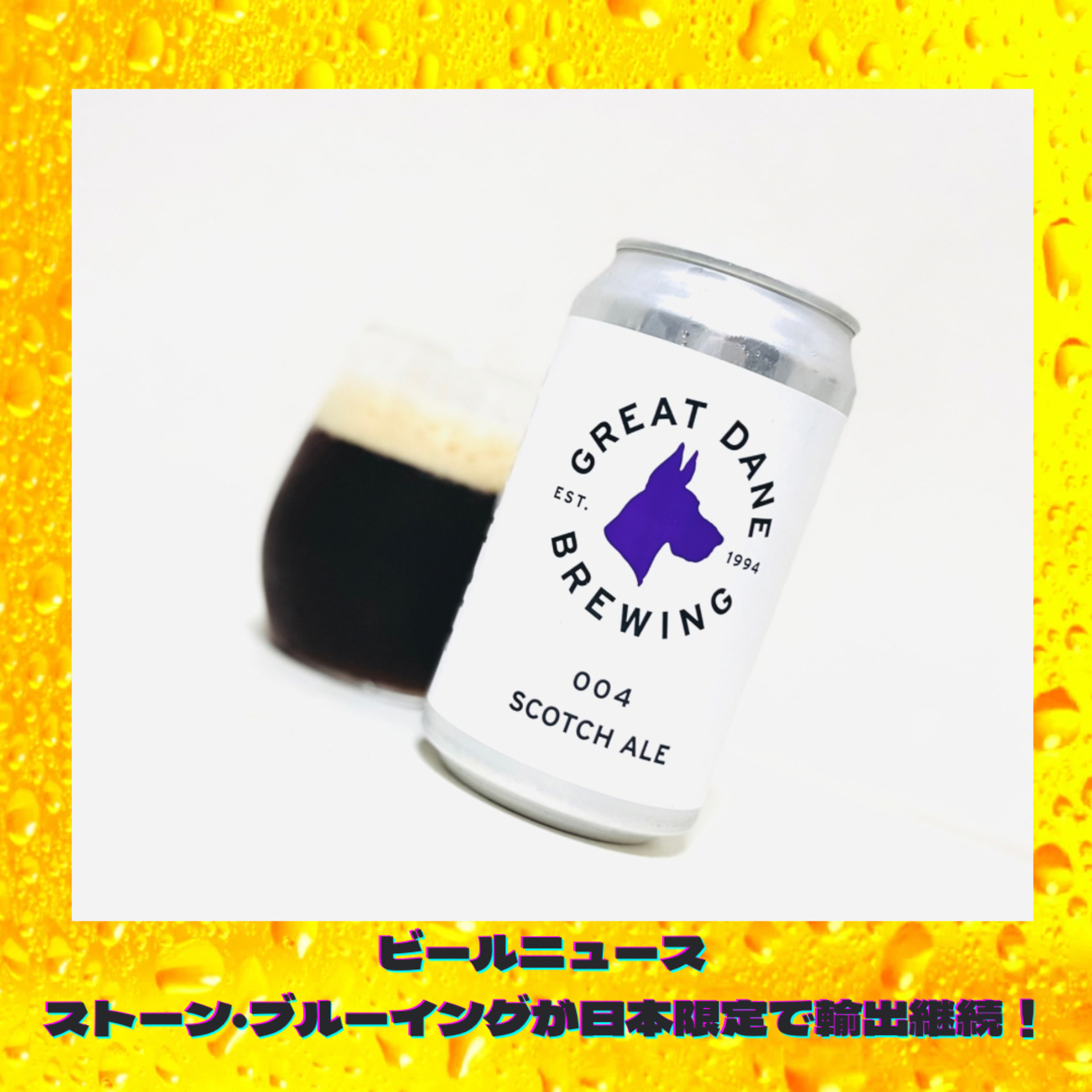 ビールニュース ストーンブルーイングのビールが日本のみ輸出継続！