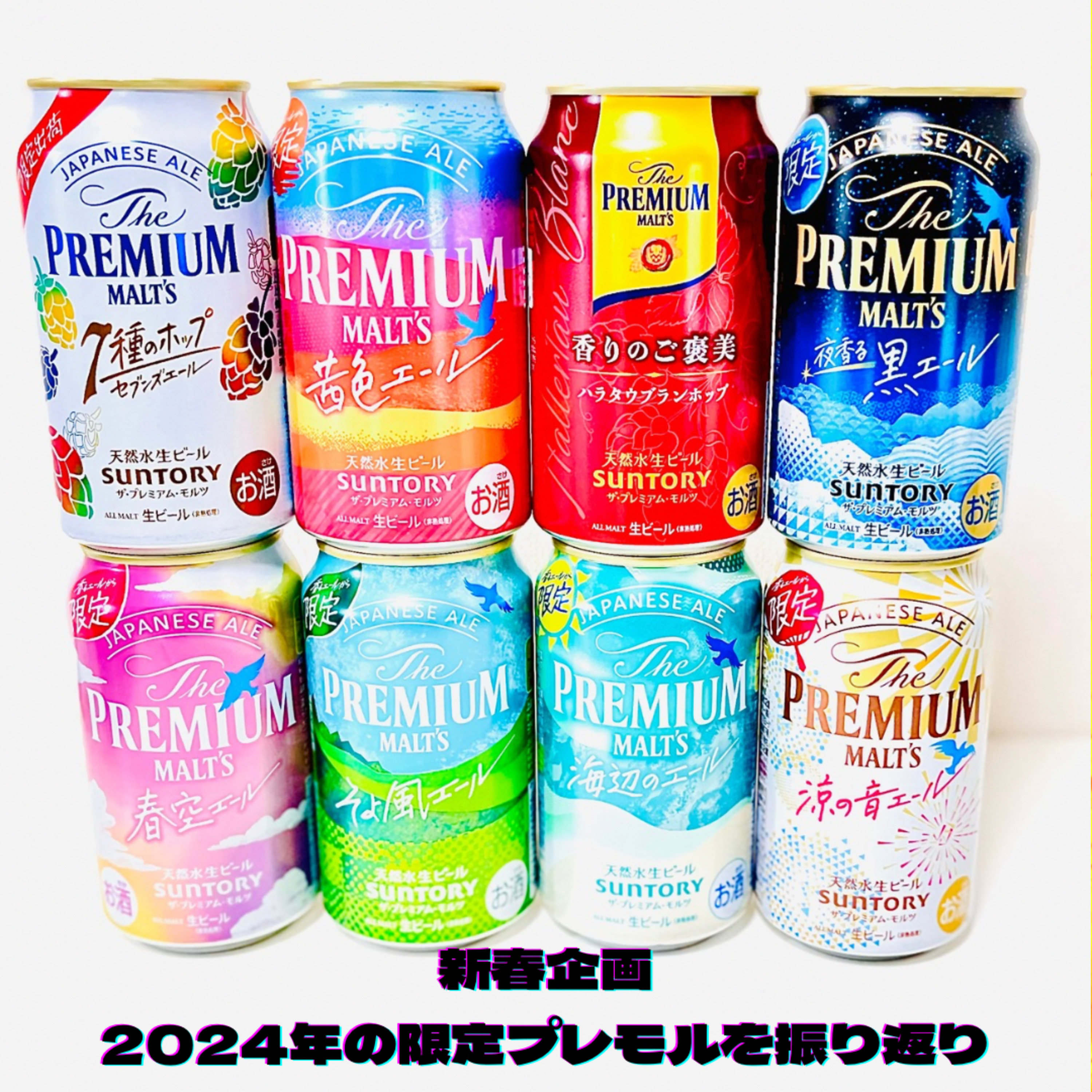 2024年プレモル限定ビールを一気に飲んで振り返り