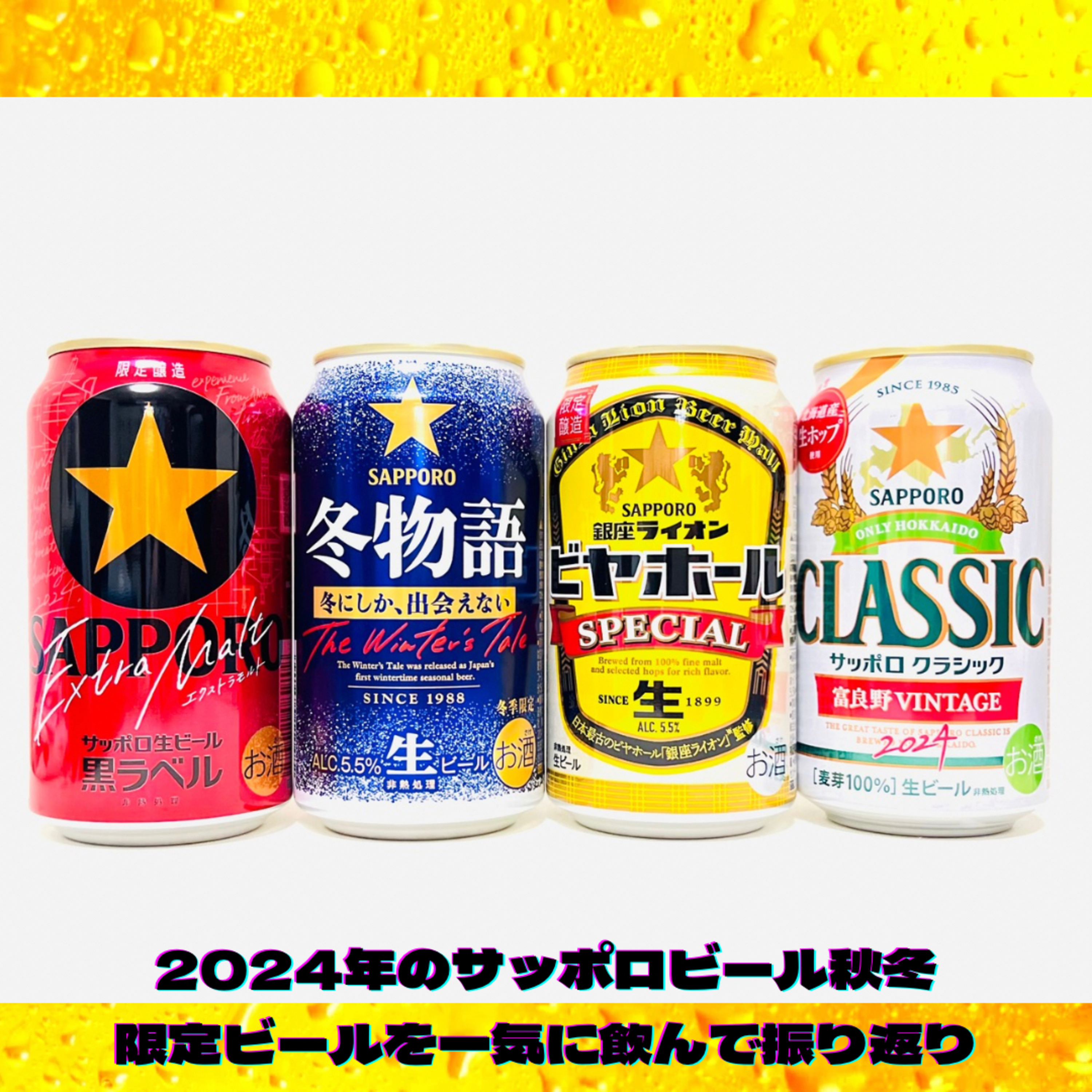 サッポロビールの2024年秋冬限定ビールを一気に飲んで振り返り episode artwork